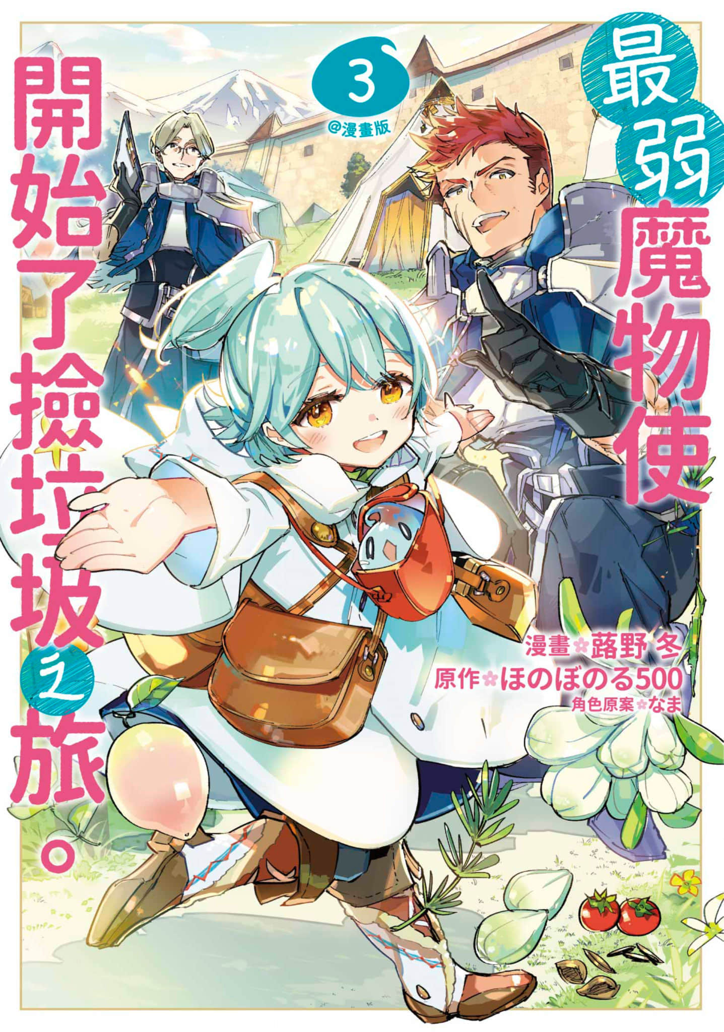 最弱的驯养师开启的捡垃圾的旅途【1-26话 19-26是生肉】【最弱テイマーはゴミ拾いの旅を始めました／最弱魔物使開始了撿垃圾之旅】-3
