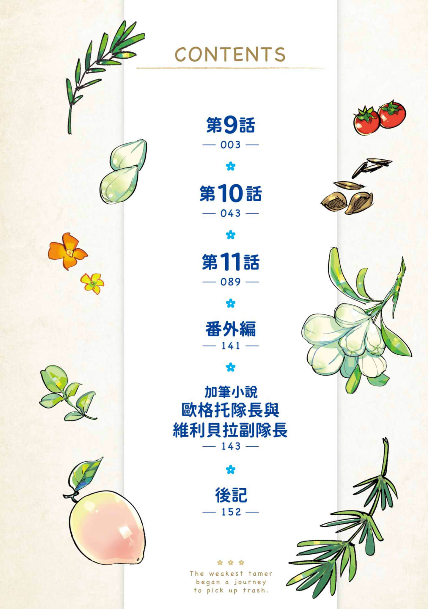 最弱的驯养师开启的捡垃圾的旅途【1-26话 19-26是生肉】【最弱テイマーはゴミ拾いの旅を始めました／最弱魔物使開始了撿垃圾之旅】-3