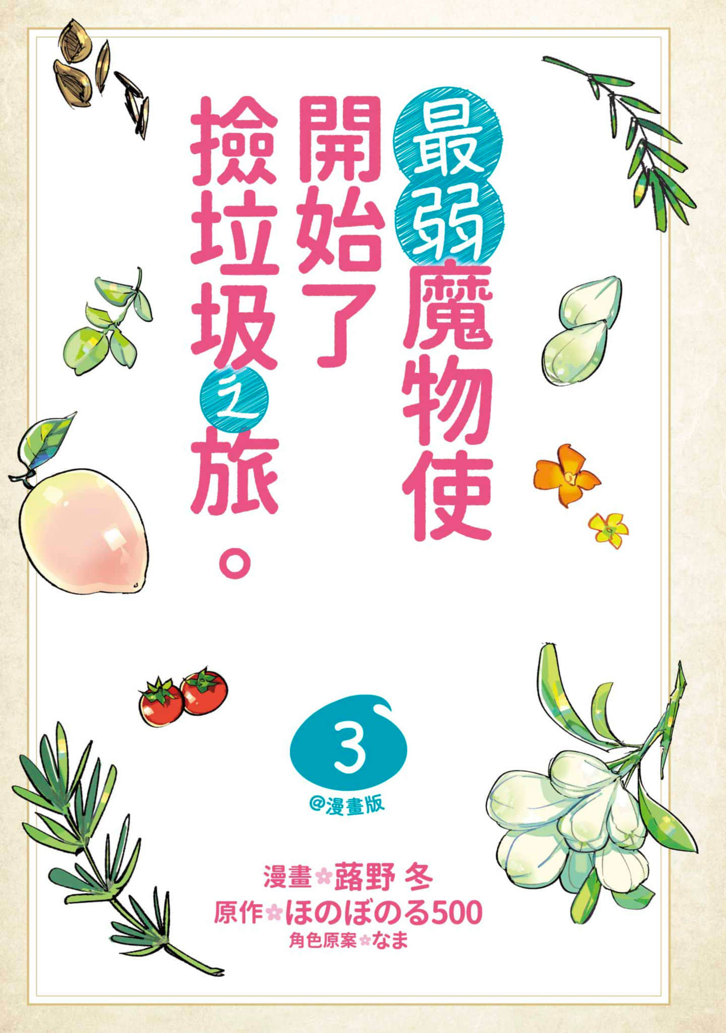最弱的驯养师开启的捡垃圾的旅途【1-26话 19-26是生肉】【最弱テイマーはゴミ拾いの旅を始めました／最弱魔物使開始了撿垃圾之旅】-3