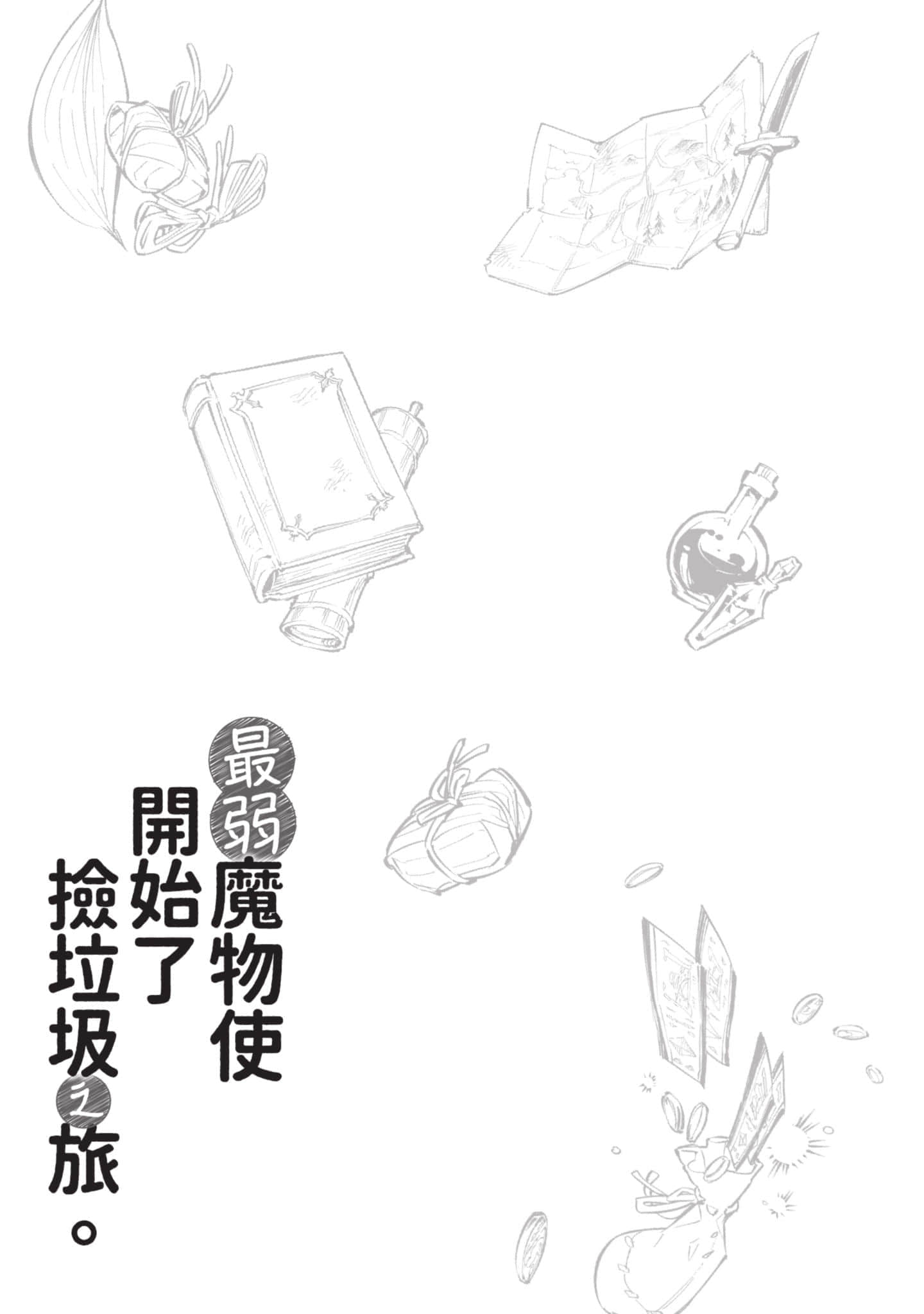 最弱的驯养师开启的捡垃圾的旅途【1-26话 19-26是生肉】【最弱テイマーはゴミ拾いの旅を始めました／最弱魔物使開始了撿垃圾之旅】-3