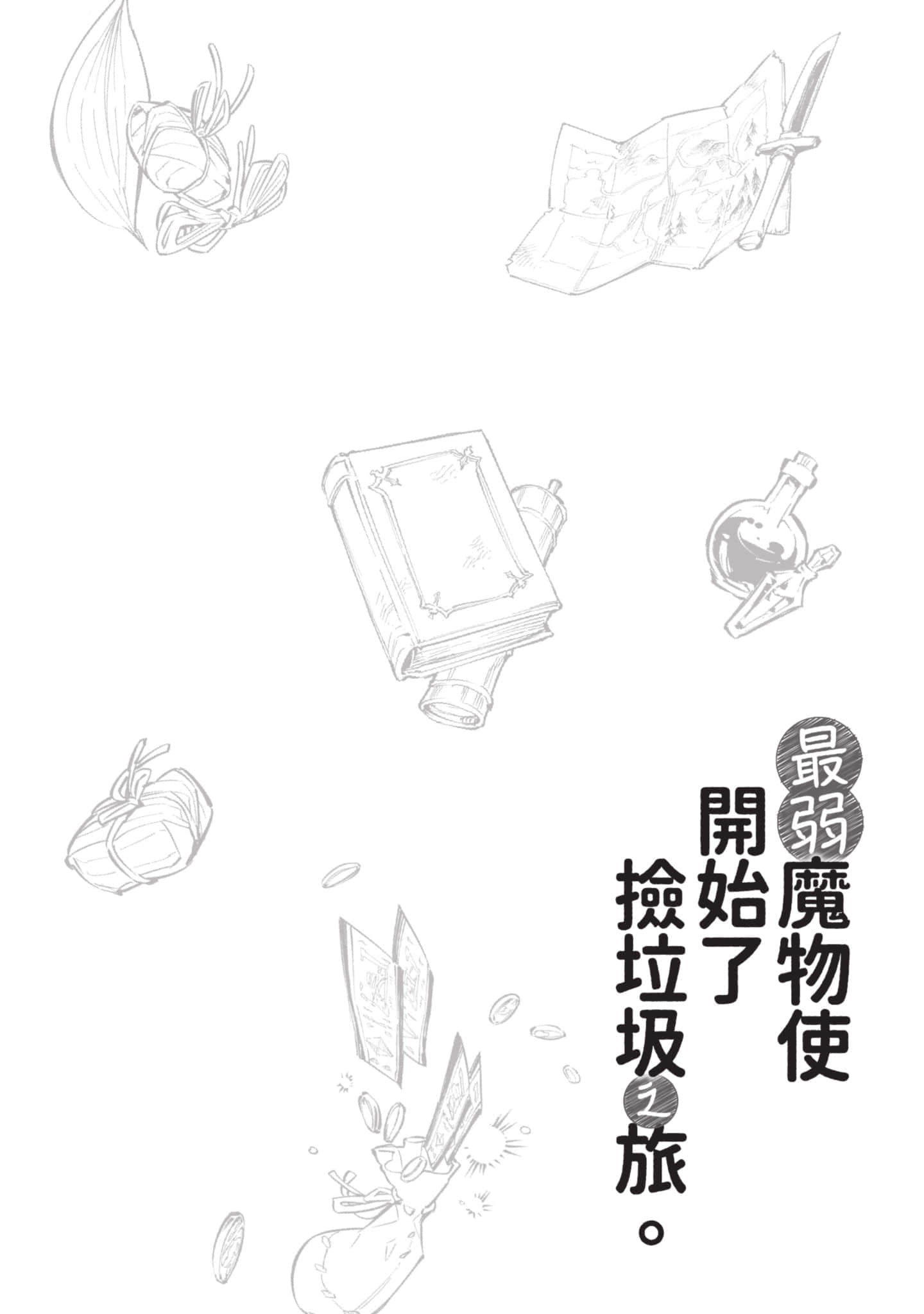 最弱的驯养师开启的捡垃圾的旅途【1-26话 19-26是生肉】【最弱テイマーはゴミ拾いの旅を始めました／最弱魔物使開始了撿垃圾之旅】-3