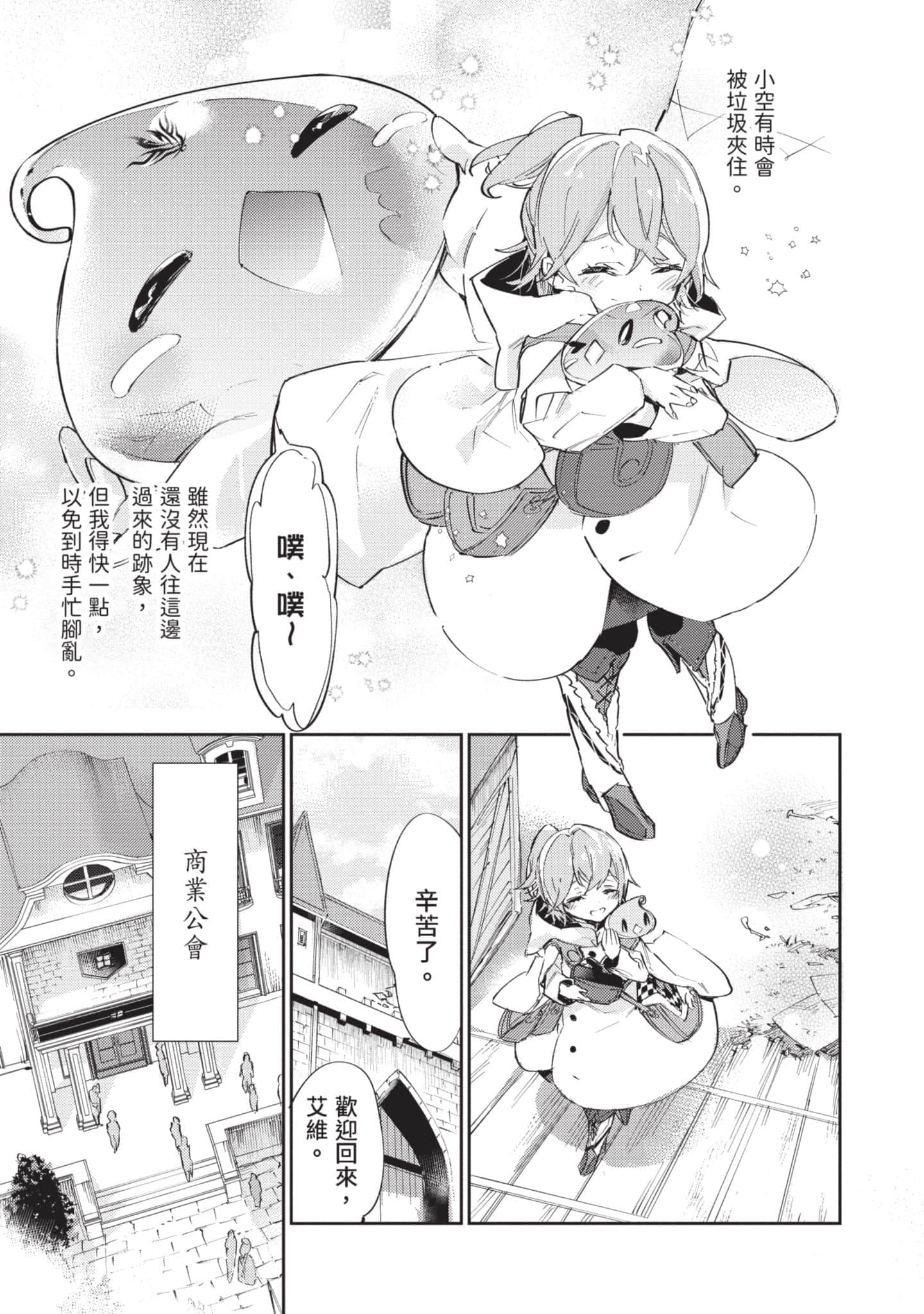 最弱的驯养师开启的捡垃圾的旅途【1-26话 19-26是生肉】【最弱テイマーはゴミ拾いの旅を始めました／最弱魔物使開始了撿垃圾之旅】-3