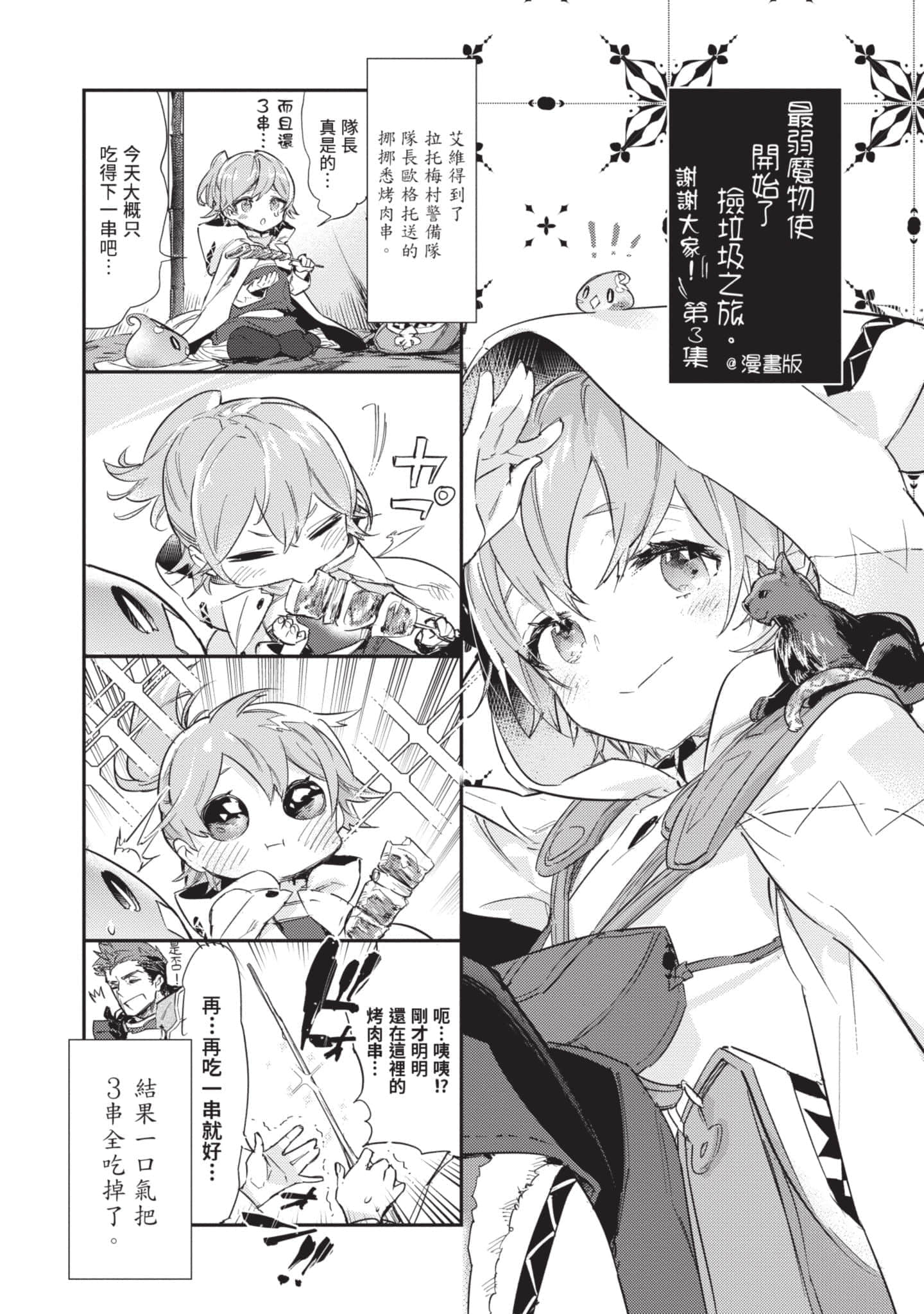 最弱的驯养师开启的捡垃圾的旅途【1-26话 19-26是生肉】【最弱テイマーはゴミ拾いの旅を始めました／最弱魔物使開始了撿垃圾之旅】-3