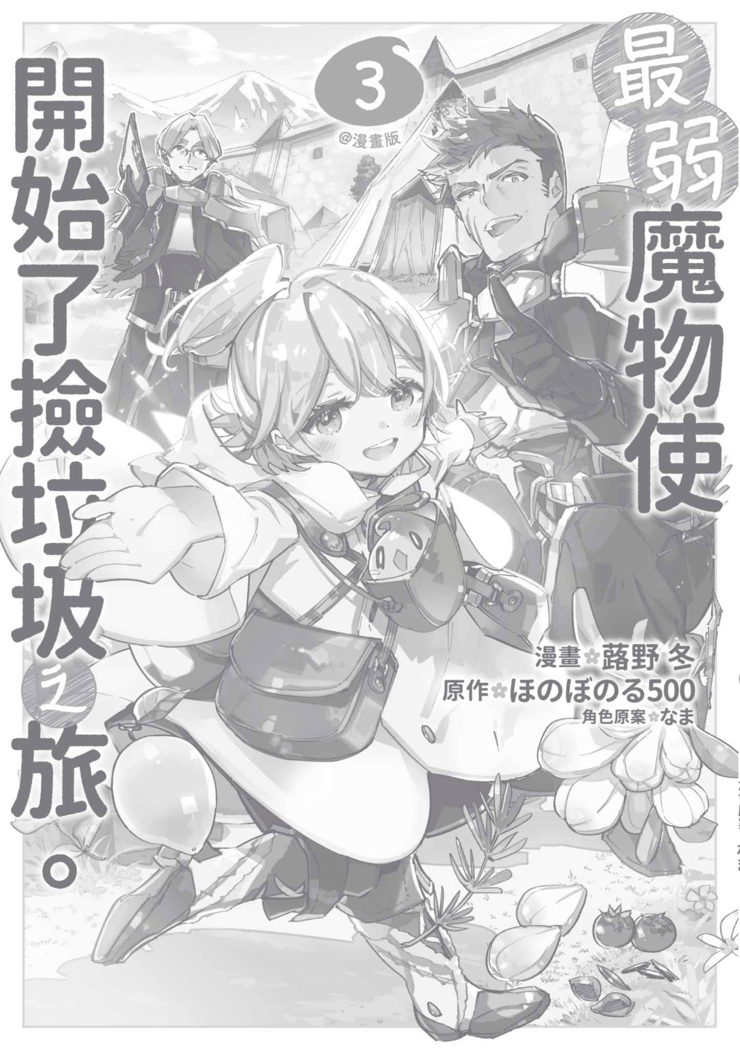 最弱的驯养师开启的捡垃圾的旅途【1-26话 19-26是生肉】【最弱テイマーはゴミ拾いの旅を始めました／最弱魔物使開始了撿垃圾之旅】-3