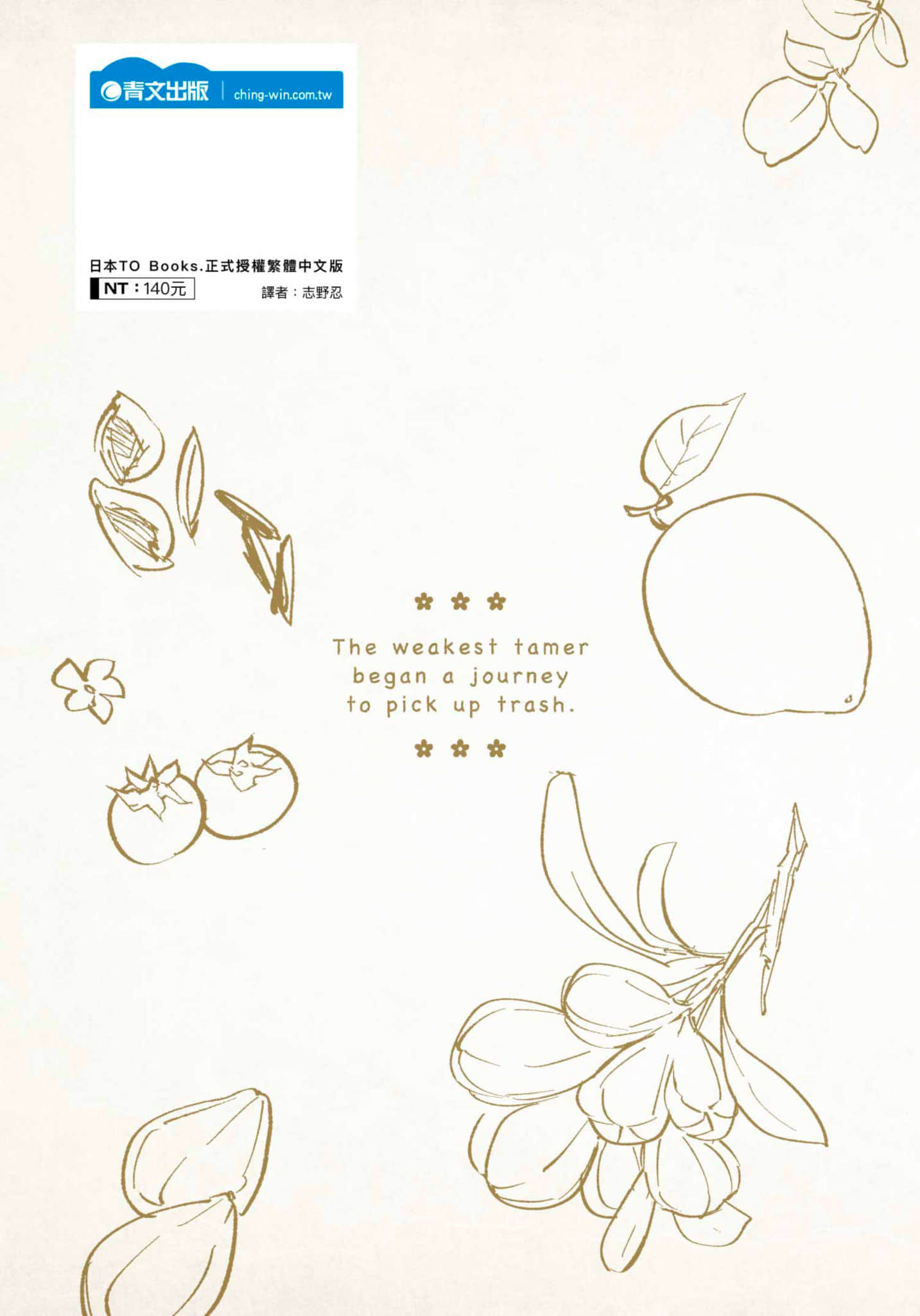 最弱的驯养师开启的捡垃圾的旅途【1-26话 19-26是生肉】【最弱テイマーはゴミ拾いの旅を始めました／最弱魔物使開始了撿垃圾之旅】-3
