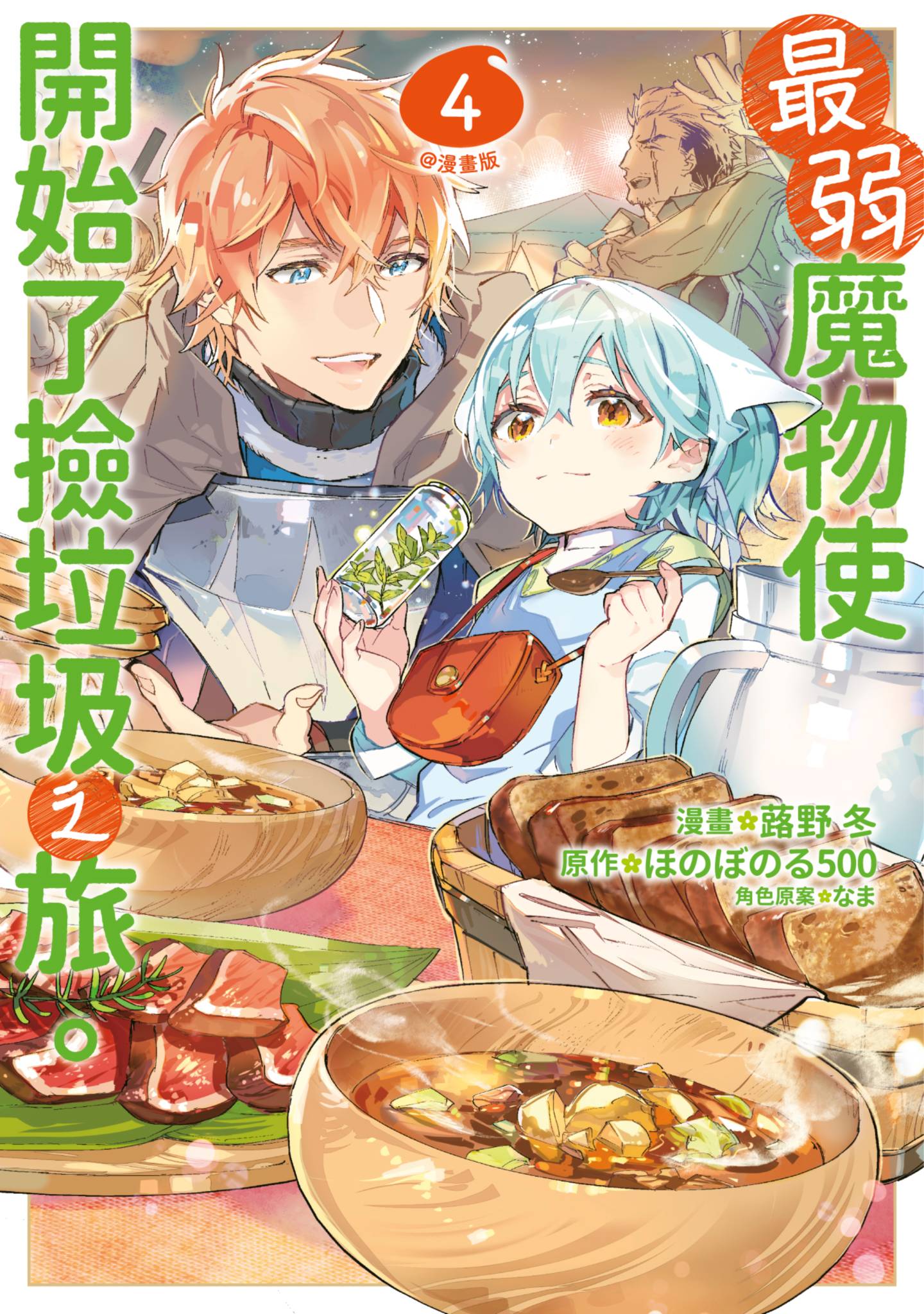 最弱的驯养师开启的捡垃圾的旅途【1-26话 19-26是生肉】【最弱テイマーはゴミ拾いの旅を始めました／最弱魔物使開始了撿垃圾之旅】-4
