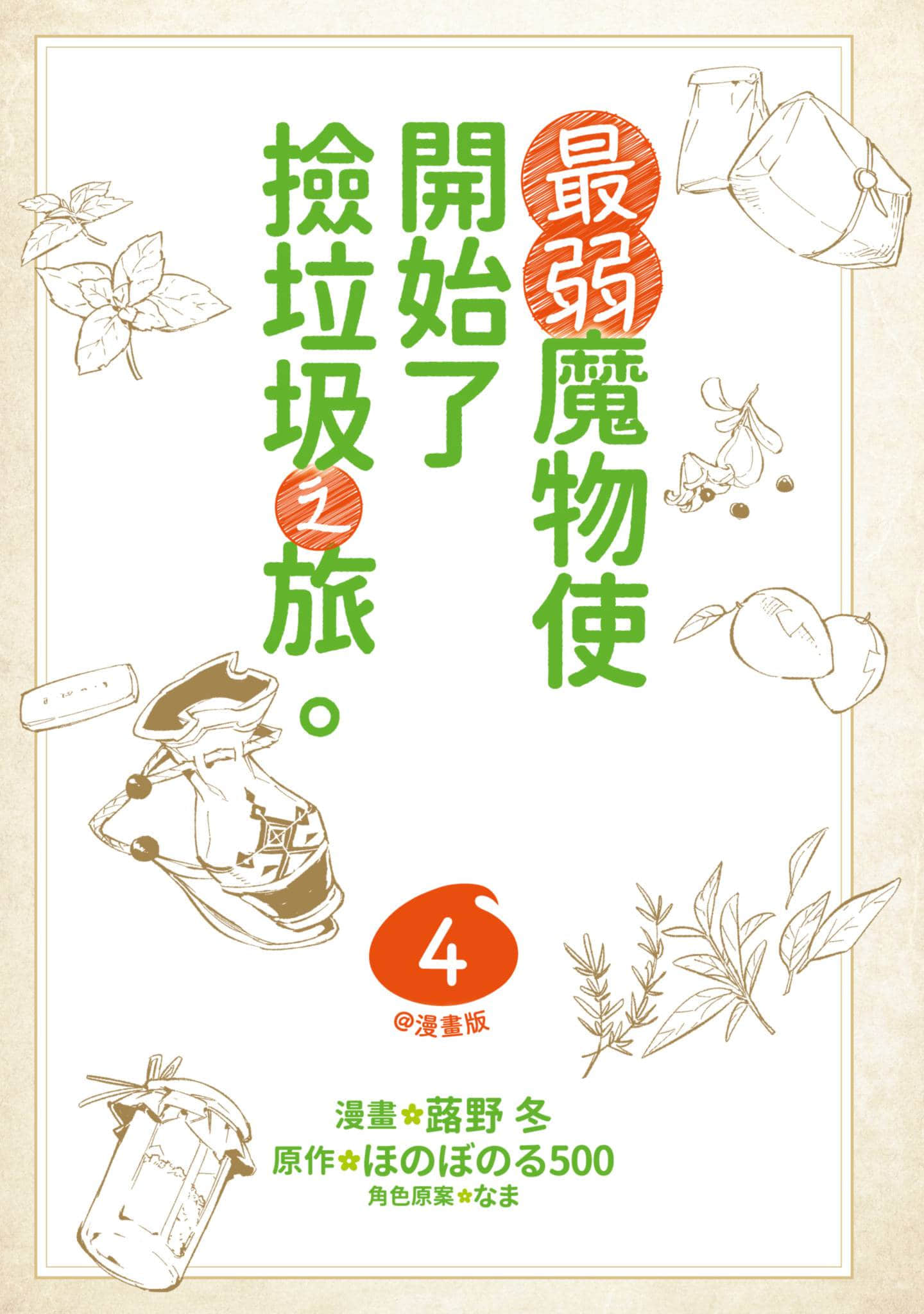 最弱的驯养师开启的捡垃圾的旅途【1-26话 19-26是生肉】【最弱テイマーはゴミ拾いの旅を始めました／最弱魔物使開始了撿垃圾之旅】-4