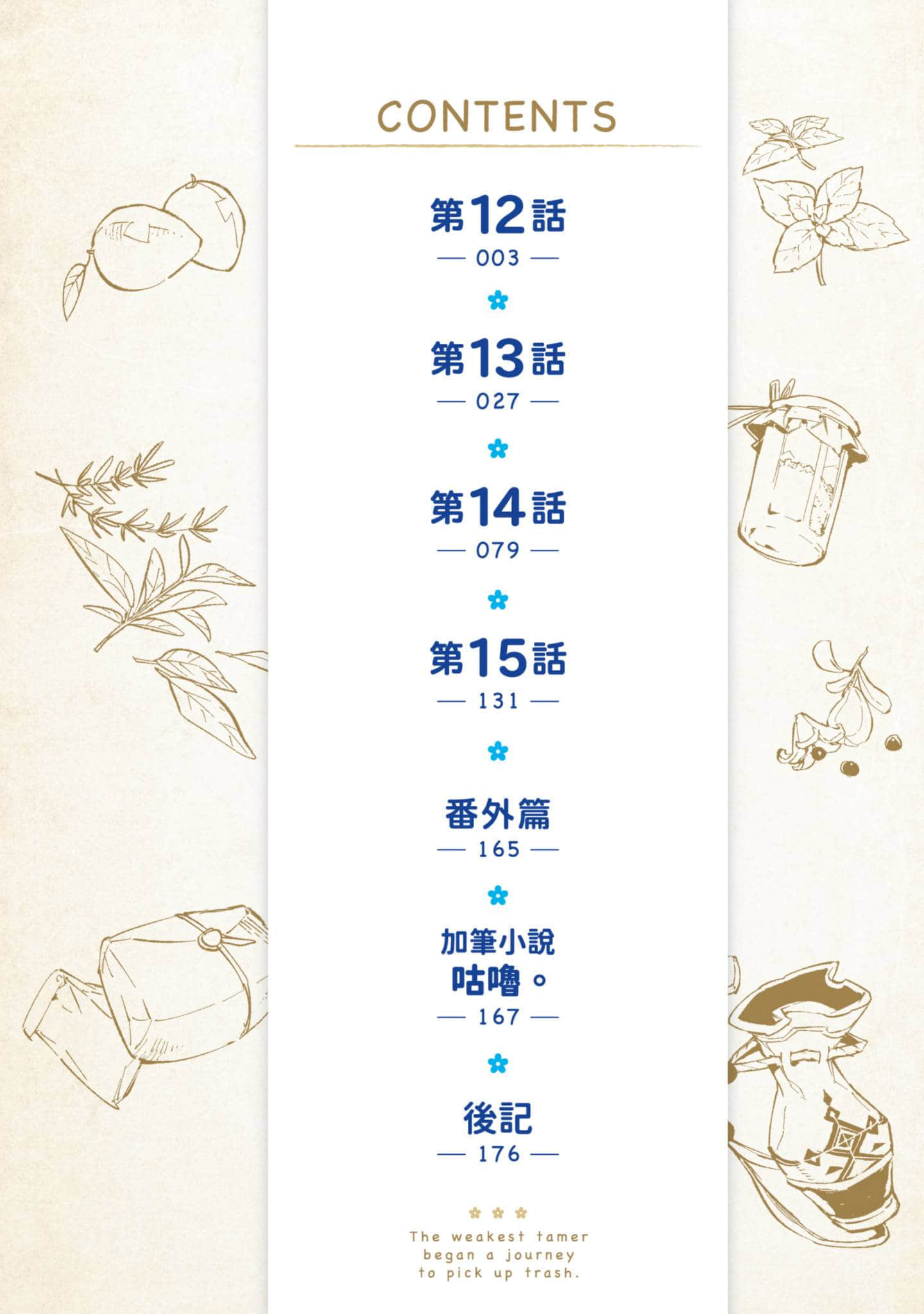最弱的驯养师开启的捡垃圾的旅途【1-26话 19-26是生肉】【最弱テイマーはゴミ拾いの旅を始めました／最弱魔物使開始了撿垃圾之旅】-4