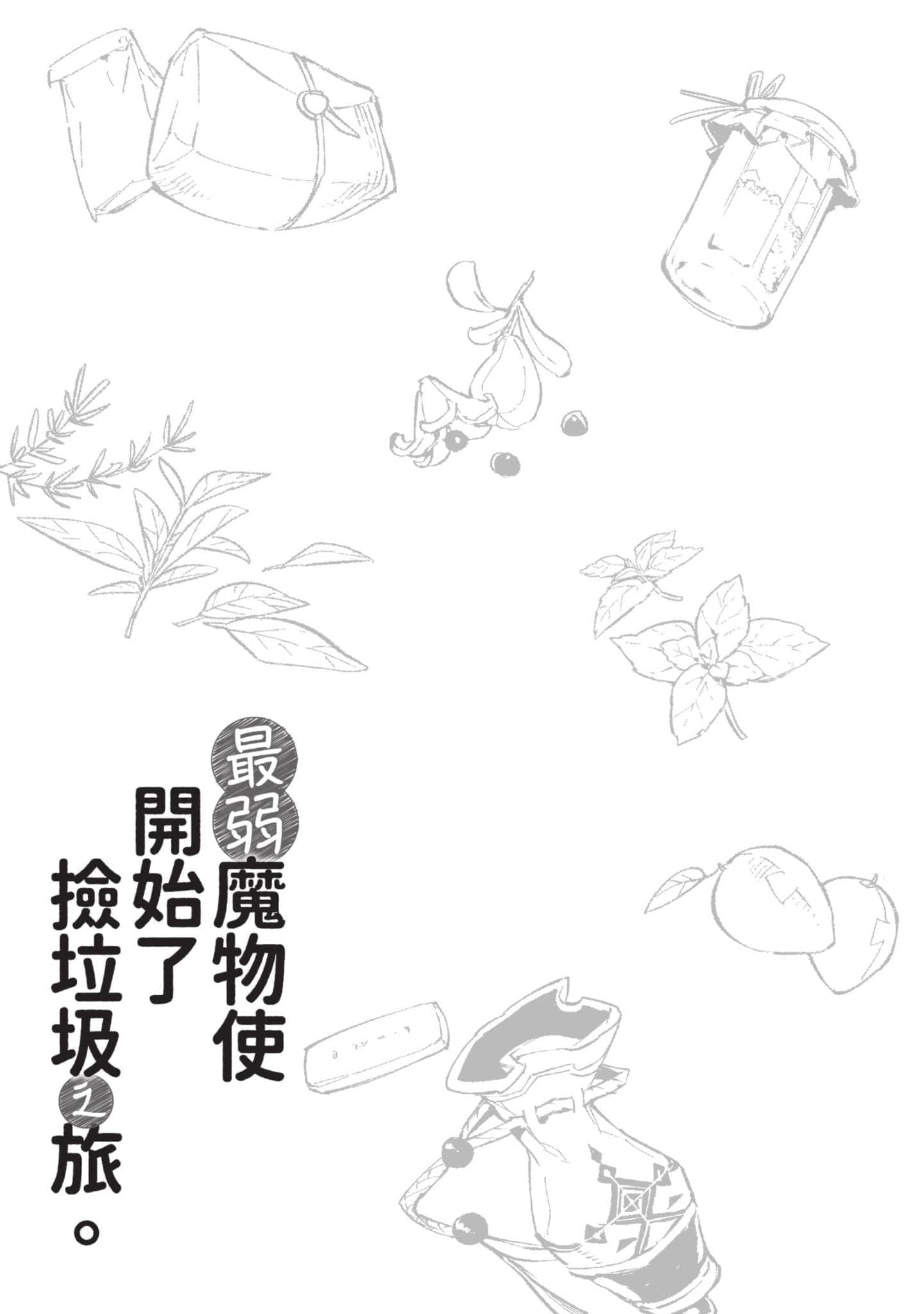 最弱的驯养师开启的捡垃圾的旅途【1-26话 19-26是生肉】【最弱テイマーはゴミ拾いの旅を始めました／最弱魔物使開始了撿垃圾之旅】-4