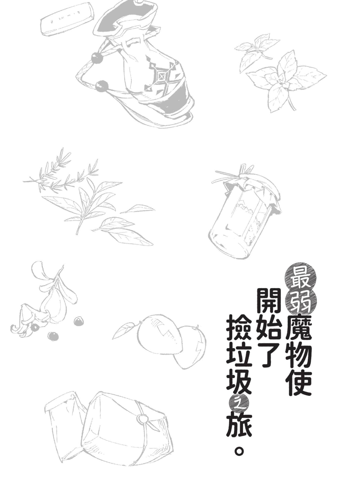 最弱的驯养师开启的捡垃圾的旅途【1-26话 19-26是生肉】【最弱テイマーはゴミ拾いの旅を始めました／最弱魔物使開始了撿垃圾之旅】-4
