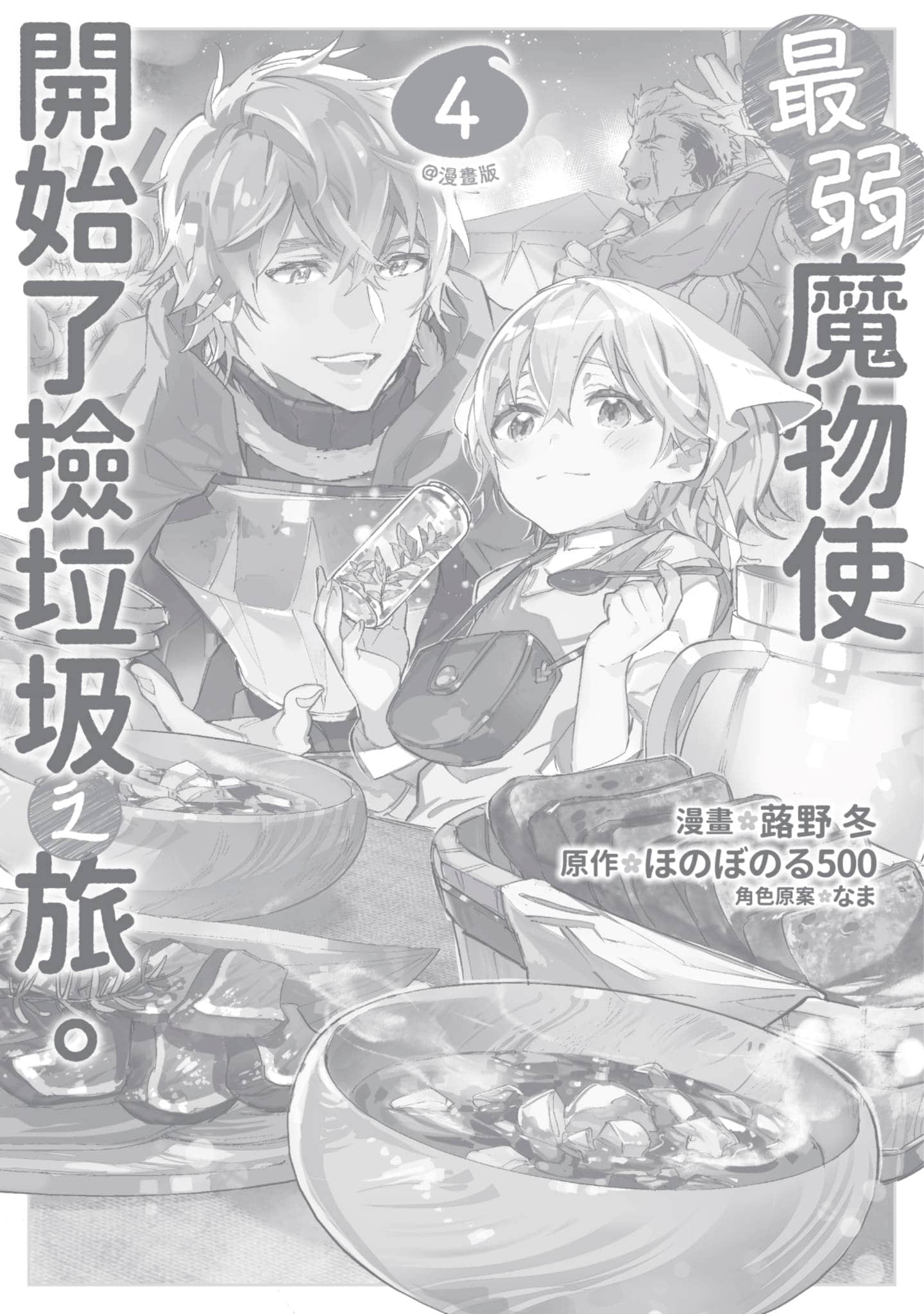 最弱的驯养师开启的捡垃圾的旅途【1-26话 19-26是生肉】【最弱テイマーはゴミ拾いの旅を始めました／最弱魔物使開始了撿垃圾之旅】-4