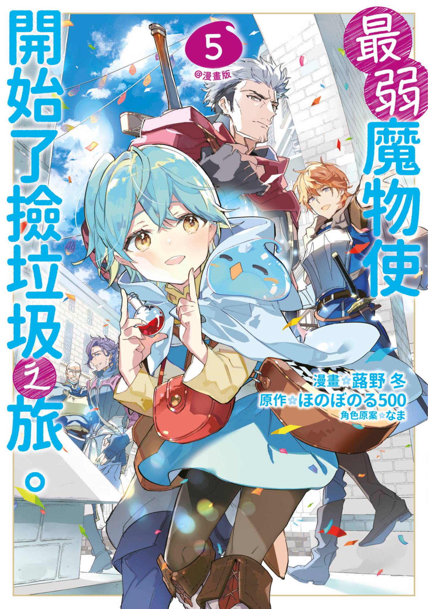 最弱的驯养师开启的捡垃圾的旅途【1-26话 19-26是生肉】【最弱テイマーはゴミ拾いの旅を始めました／最弱魔物使開始了撿垃圾之旅】-5