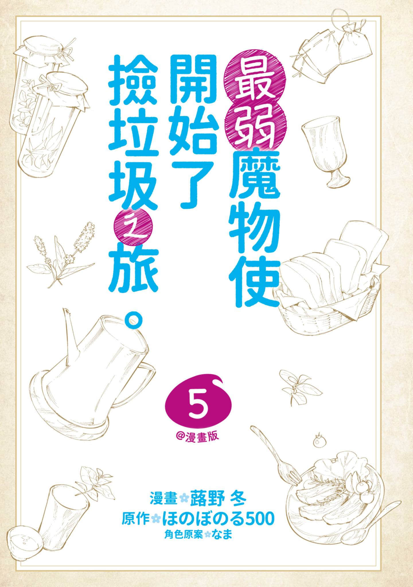 最弱的驯养师开启的捡垃圾的旅途【1-26话 19-26是生肉】【最弱テイマーはゴミ拾いの旅を始めました／最弱魔物使開始了撿垃圾之旅】-5
