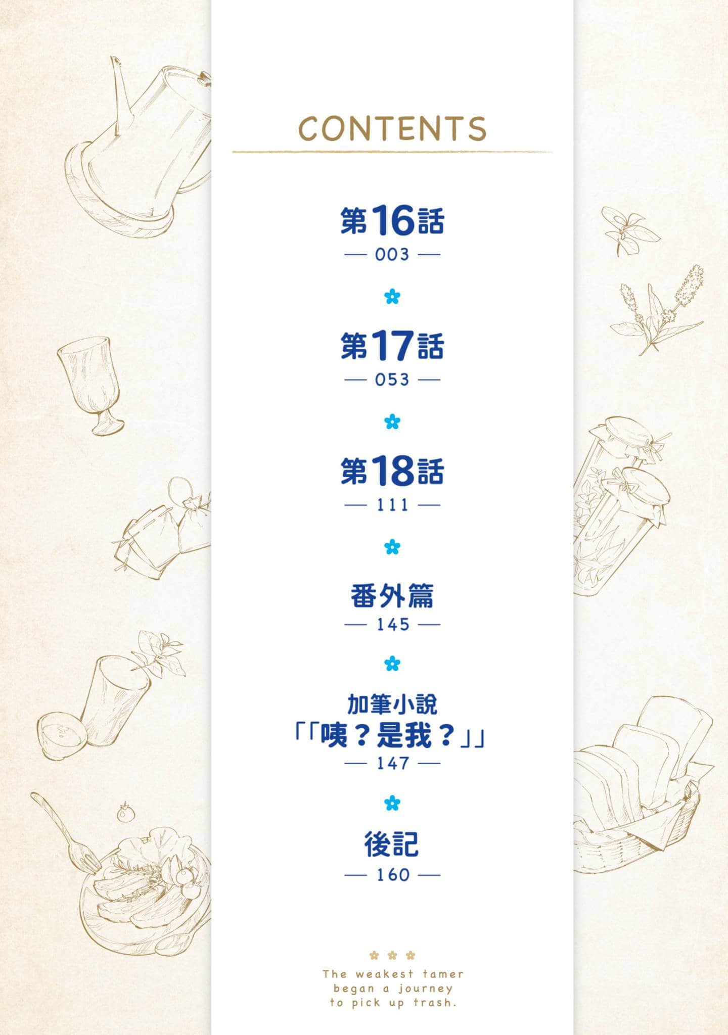 最弱的驯养师开启的捡垃圾的旅途【1-26话 19-26是生肉】【最弱テイマーはゴミ拾いの旅を始めました／最弱魔物使開始了撿垃圾之旅】-5