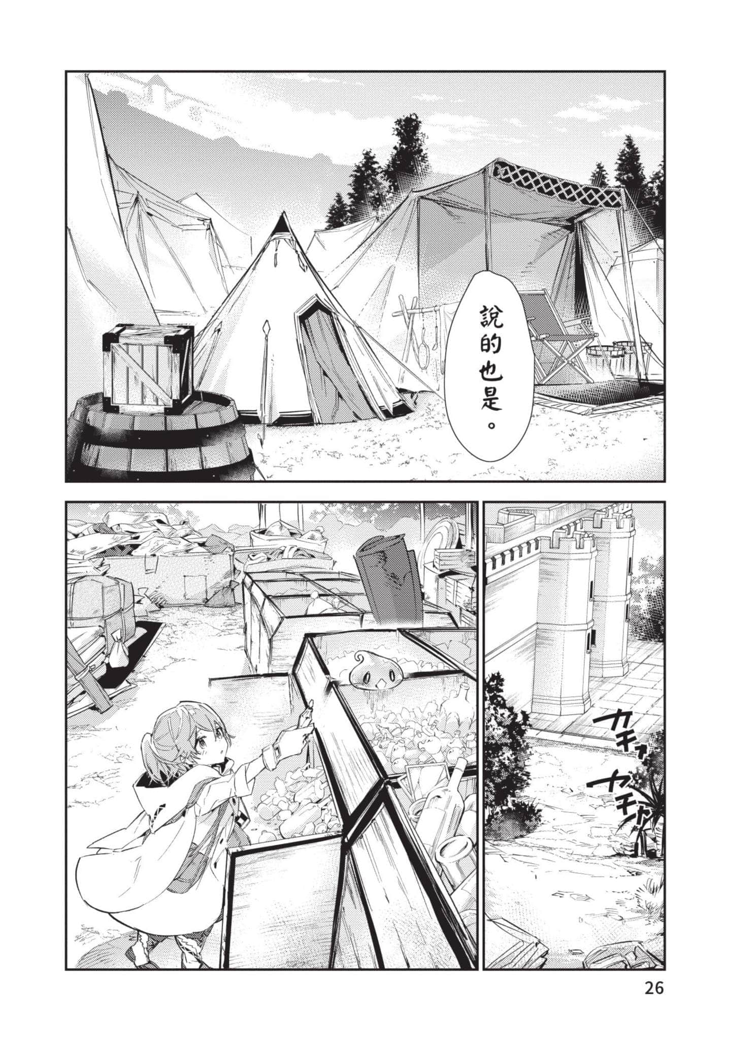 最弱的驯养师开启的捡垃圾的旅途【1-26话 19-26是生肉】【最弱テイマーはゴミ拾いの旅を始めました／最弱魔物使開始了撿垃圾之旅】-5