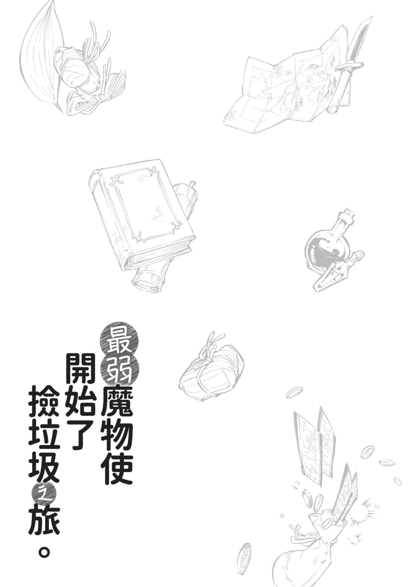 最弱的驯养师开启的捡垃圾的旅途【1-26话 19-26是生肉】【最弱テイマーはゴミ拾いの旅を始めました／最弱魔物使開始了撿垃圾之旅】-5