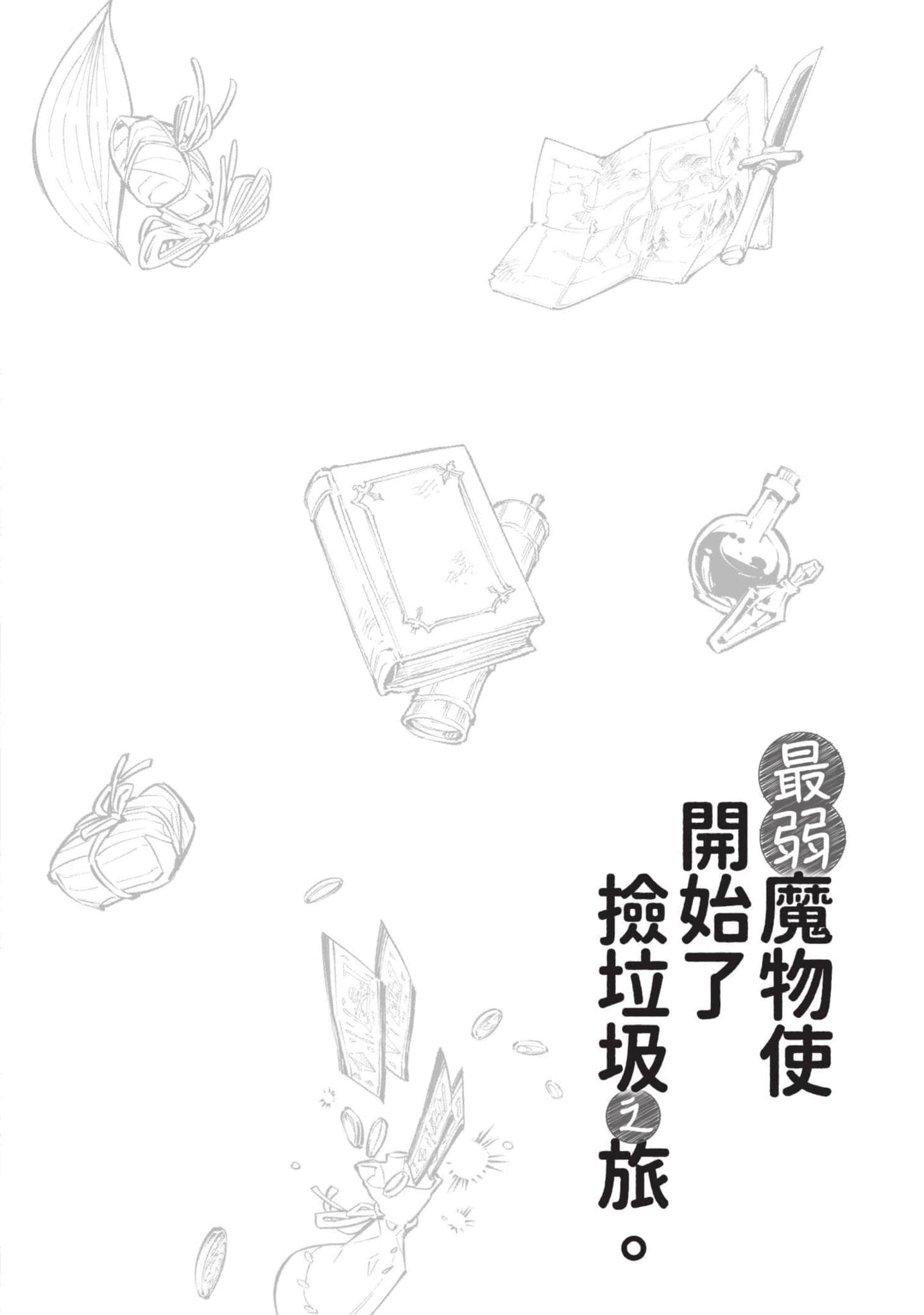 最弱的驯养师开启的捡垃圾的旅途【1-26话 19-26是生肉】【最弱テイマーはゴミ拾いの旅を始めました／最弱魔物使開始了撿垃圾之旅】-5