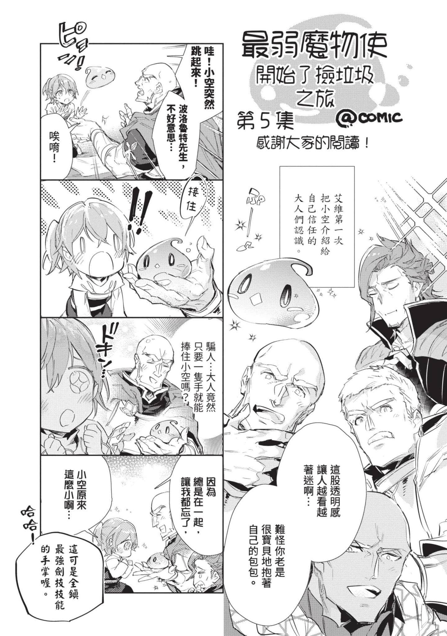 最弱的驯养师开启的捡垃圾的旅途【1-26话 19-26是生肉】【最弱テイマーはゴミ拾いの旅を始めました／最弱魔物使開始了撿垃圾之旅】-5