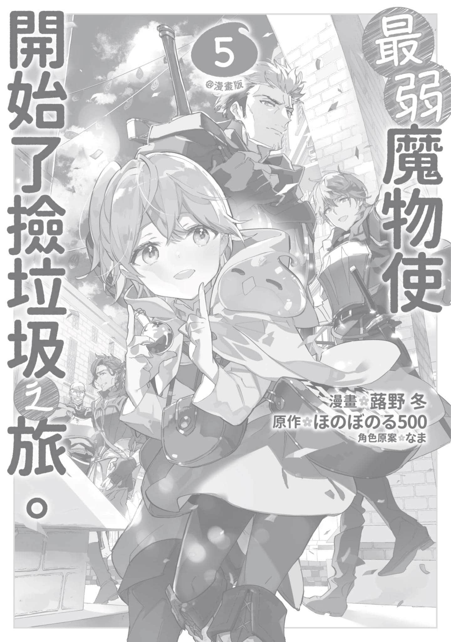 最弱的驯养师开启的捡垃圾的旅途【1-26话 19-26是生肉】【最弱テイマーはゴミ拾いの旅を始めました／最弱魔物使開始了撿垃圾之旅】-5