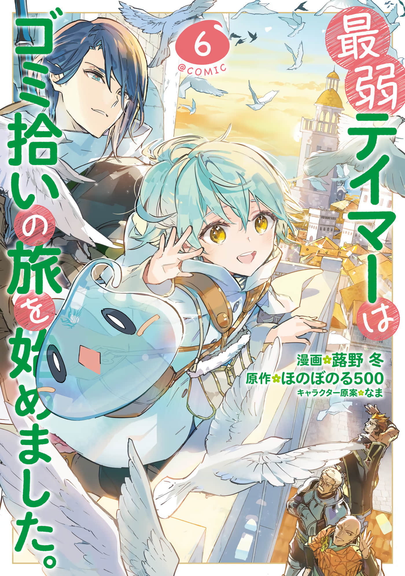 最弱的驯养师开启的捡垃圾的旅途【1-26话 19-26是生肉】【最弱テイマーはゴミ拾いの旅を始めました／最弱魔物使開始了撿垃圾之旅】-6