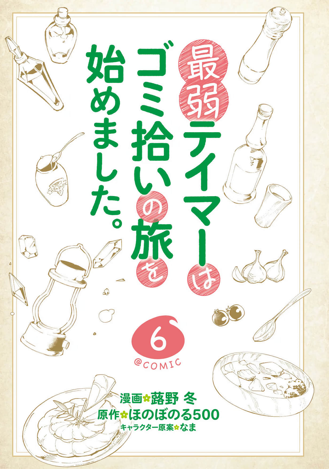 最弱的驯养师开启的捡垃圾的旅途【1-26话 19-26是生肉】【最弱テイマーはゴミ拾いの旅を始めました／最弱魔物使開始了撿垃圾之旅】-6