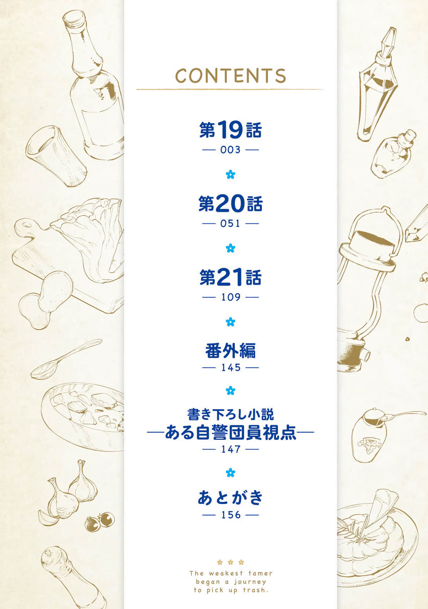 最弱的驯养师开启的捡垃圾的旅途【1-26话 19-26是生肉】【最弱テイマーはゴミ拾いの旅を始めました／最弱魔物使開始了撿垃圾之旅】-6