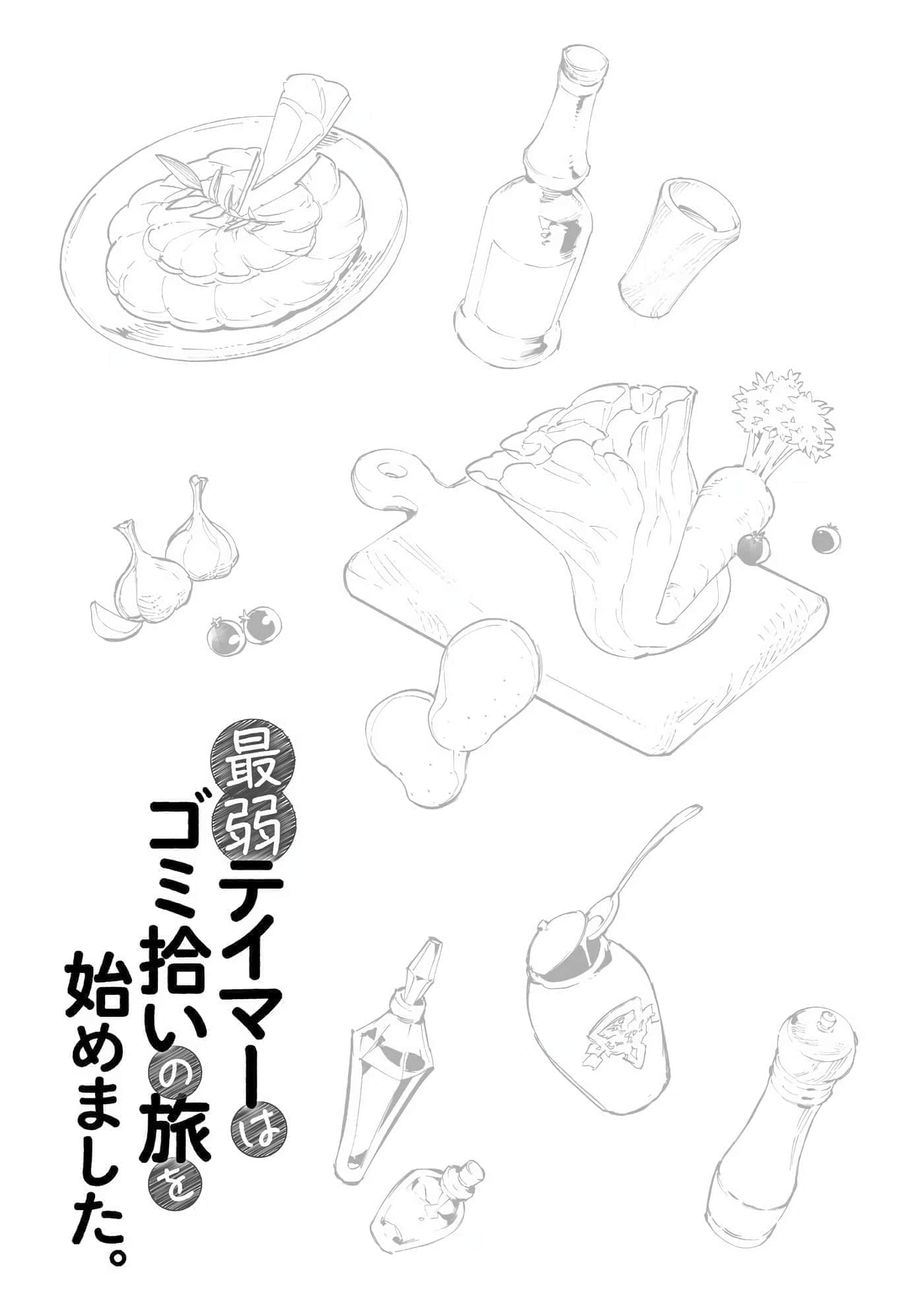 最弱的驯养师开启的捡垃圾的旅途【1-26话 19-26是生肉】【最弱テイマーはゴミ拾いの旅を始めました／最弱魔物使開始了撿垃圾之旅】-6