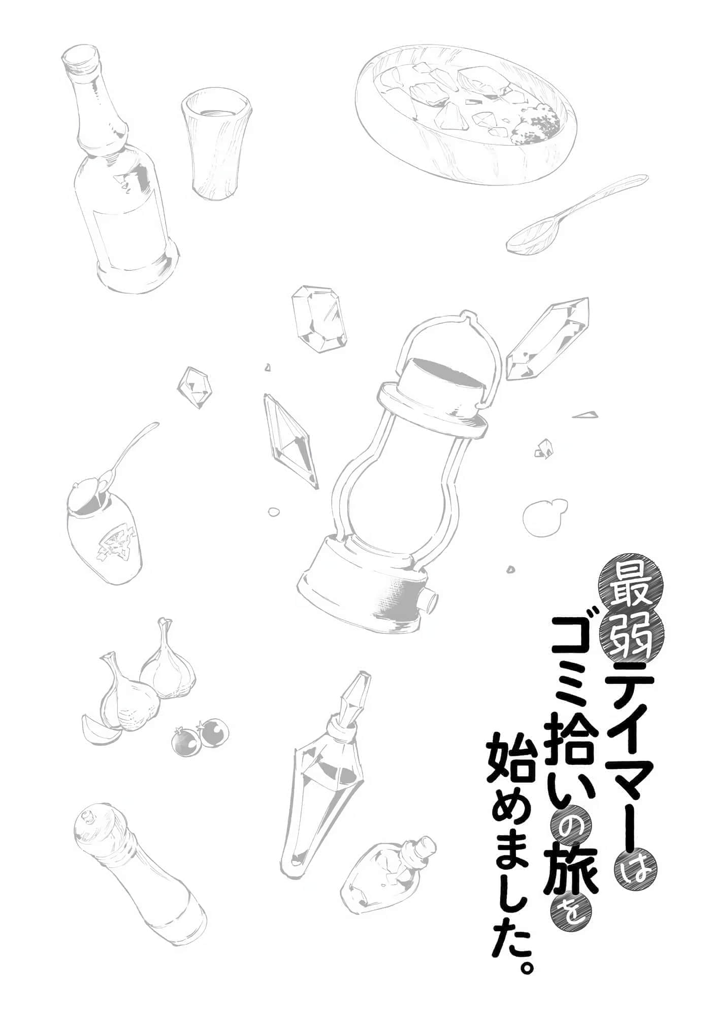 最弱的驯养师开启的捡垃圾的旅途【1-26话 19-26是生肉】【最弱テイマーはゴミ拾いの旅を始めました／最弱魔物使開始了撿垃圾之旅】-6