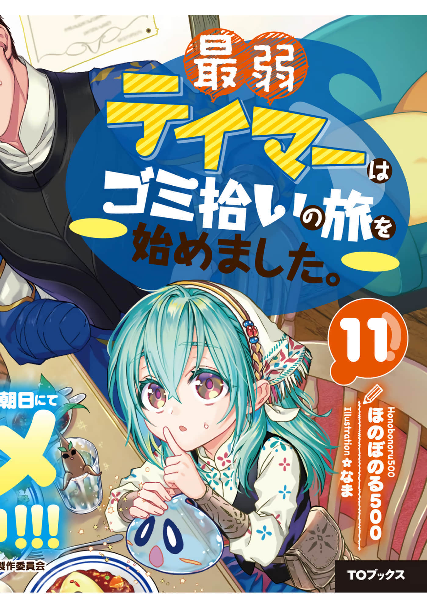 最弱的驯养师开启的捡垃圾的旅途【1-26话 19-26是生肉】【最弱テイマーはゴミ拾いの旅を始めました／最弱魔物使開始了撿垃圾之旅】-6