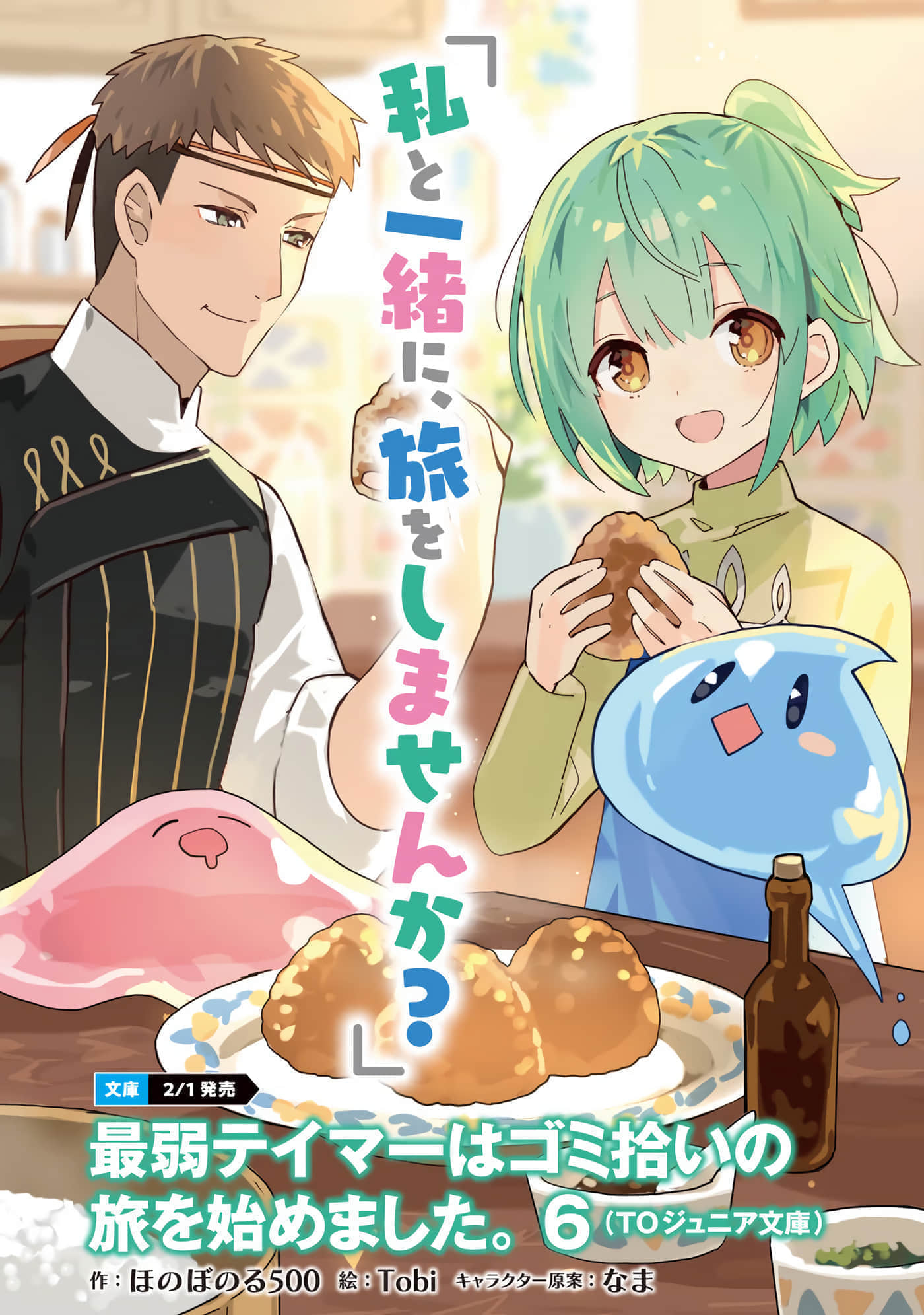 最弱的驯养师开启的捡垃圾的旅途【1-26话 19-26是生肉】【最弱テイマーはゴミ拾いの旅を始めました／最弱魔物使開始了撿垃圾之旅】-6