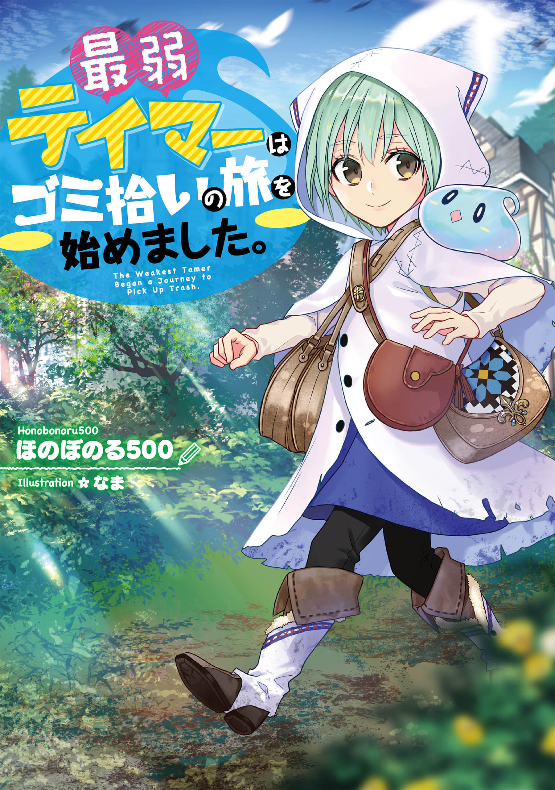 最弱的驯养师开启的捡垃圾的旅途【1-26话 19-26是生肉】【最弱テイマーはゴミ拾いの旅を始めました／最弱魔物使開始了撿垃圾之旅】-601
