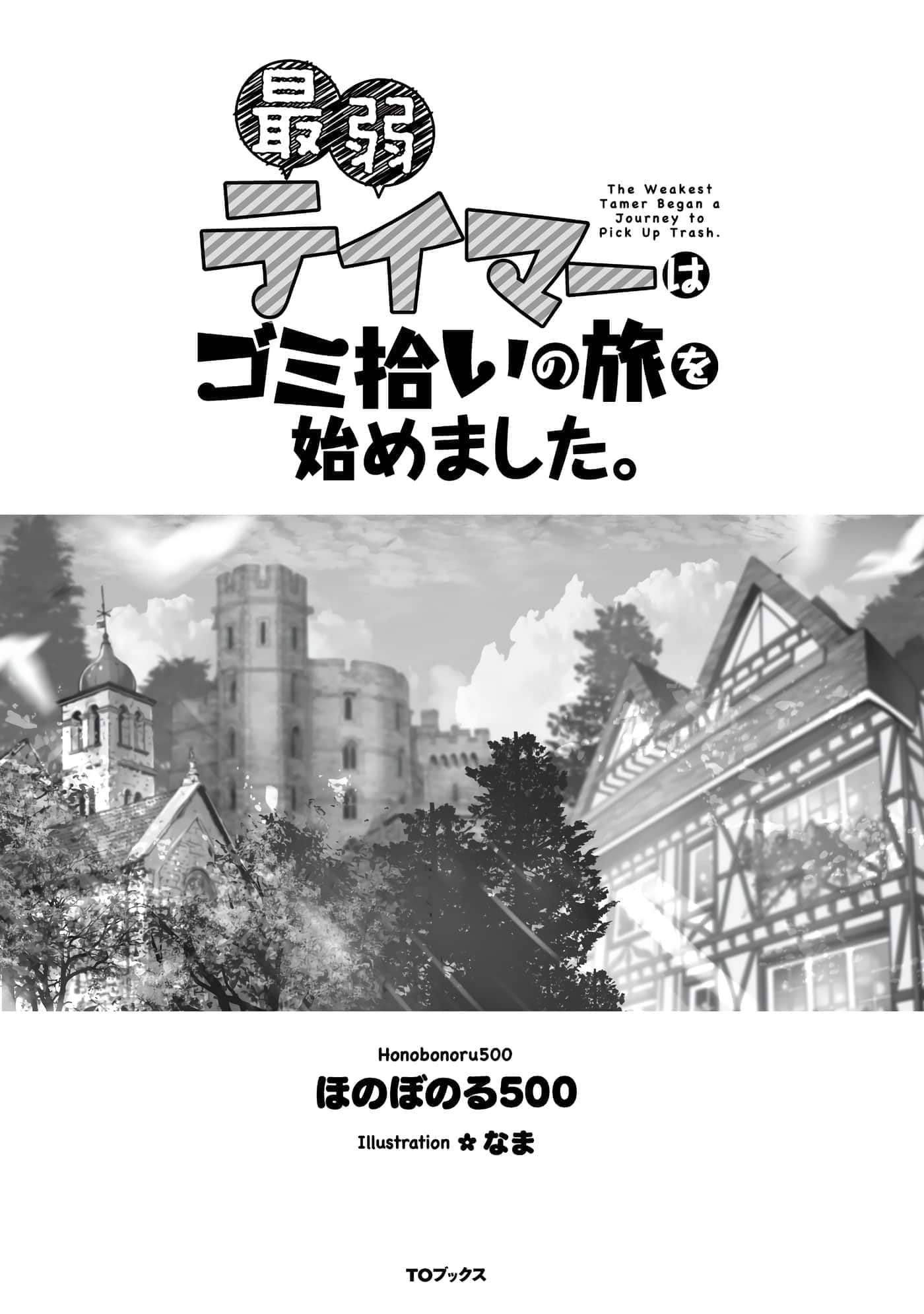 最弱的驯养师开启的捡垃圾的旅途【1-26话 19-26是生肉】【最弱テイマーはゴミ拾いの旅を始めました／最弱魔物使開始了撿垃圾之旅】-601