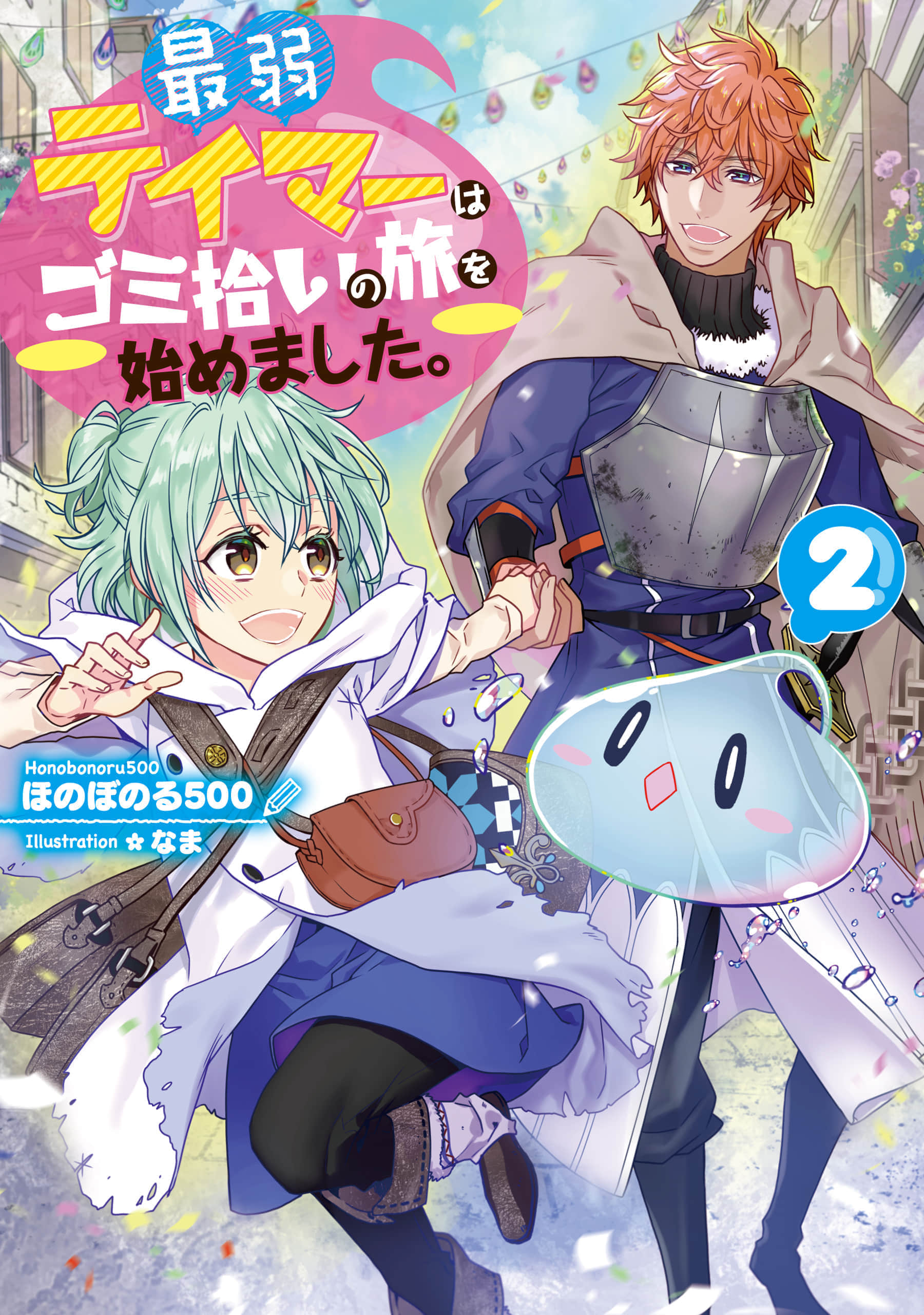 最弱的驯养师开启的捡垃圾的旅途【1-26话 19-26是生肉】【最弱テイマーはゴミ拾いの旅を始めました／最弱魔物使開始了撿垃圾之旅】-602