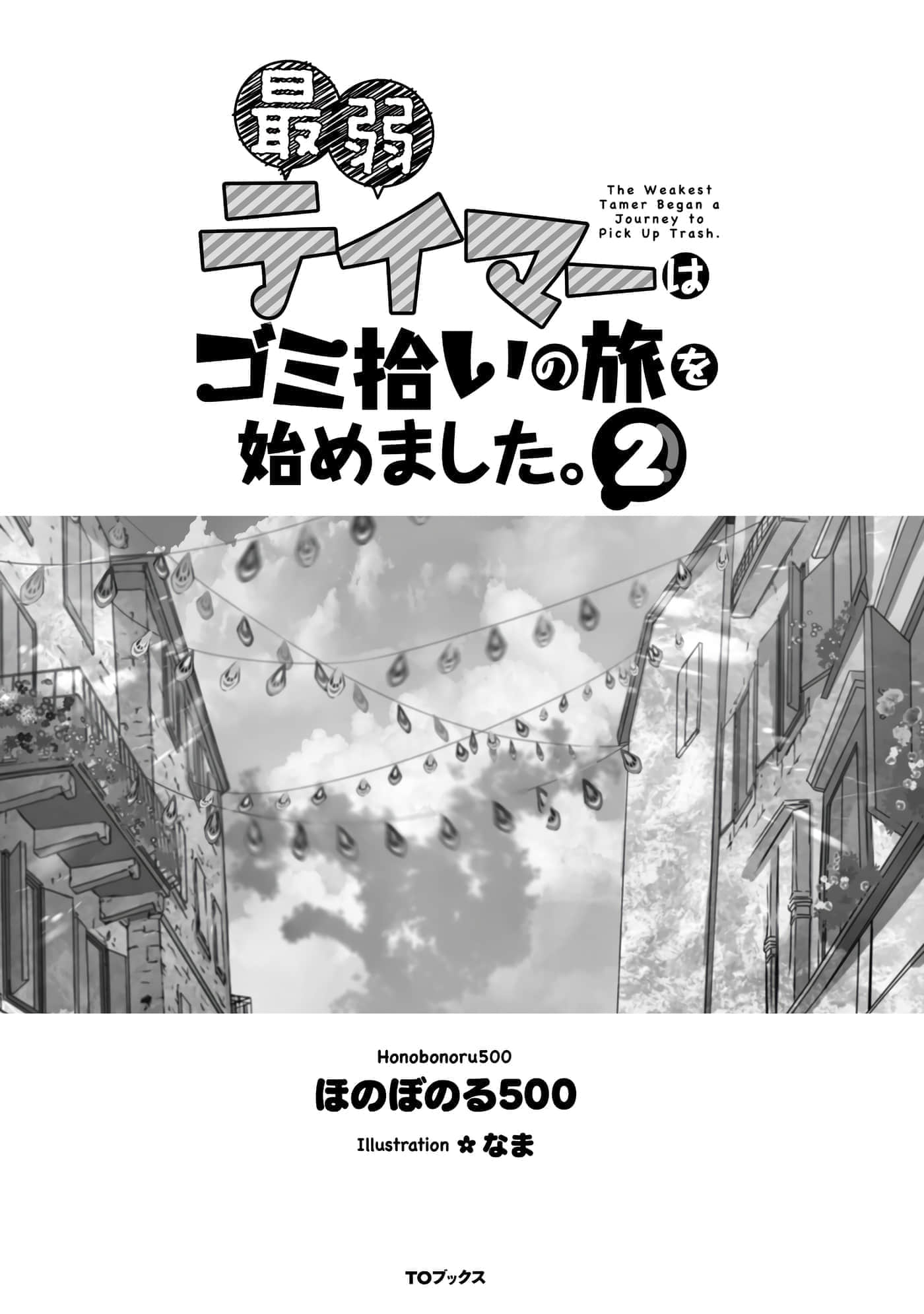 最弱的驯养师开启的捡垃圾的旅途【1-26话 19-26是生肉】【最弱テイマーはゴミ拾いの旅を始めました／最弱魔物使開始了撿垃圾之旅】-602
