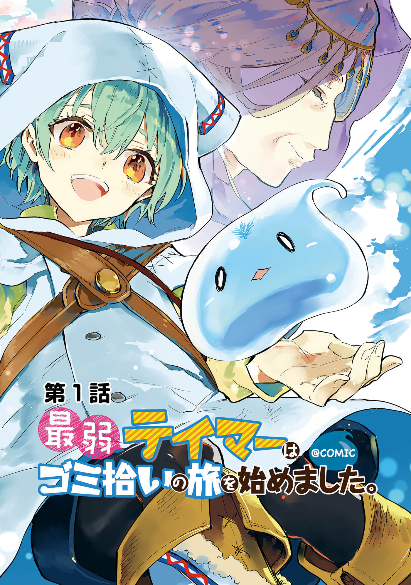 最弱的驯养师开启的捡垃圾的旅途【1-26话 19-26是生肉】【最弱テイマーはゴミ拾いの旅を始めました／最弱魔物使開始了撿垃圾之旅】-602