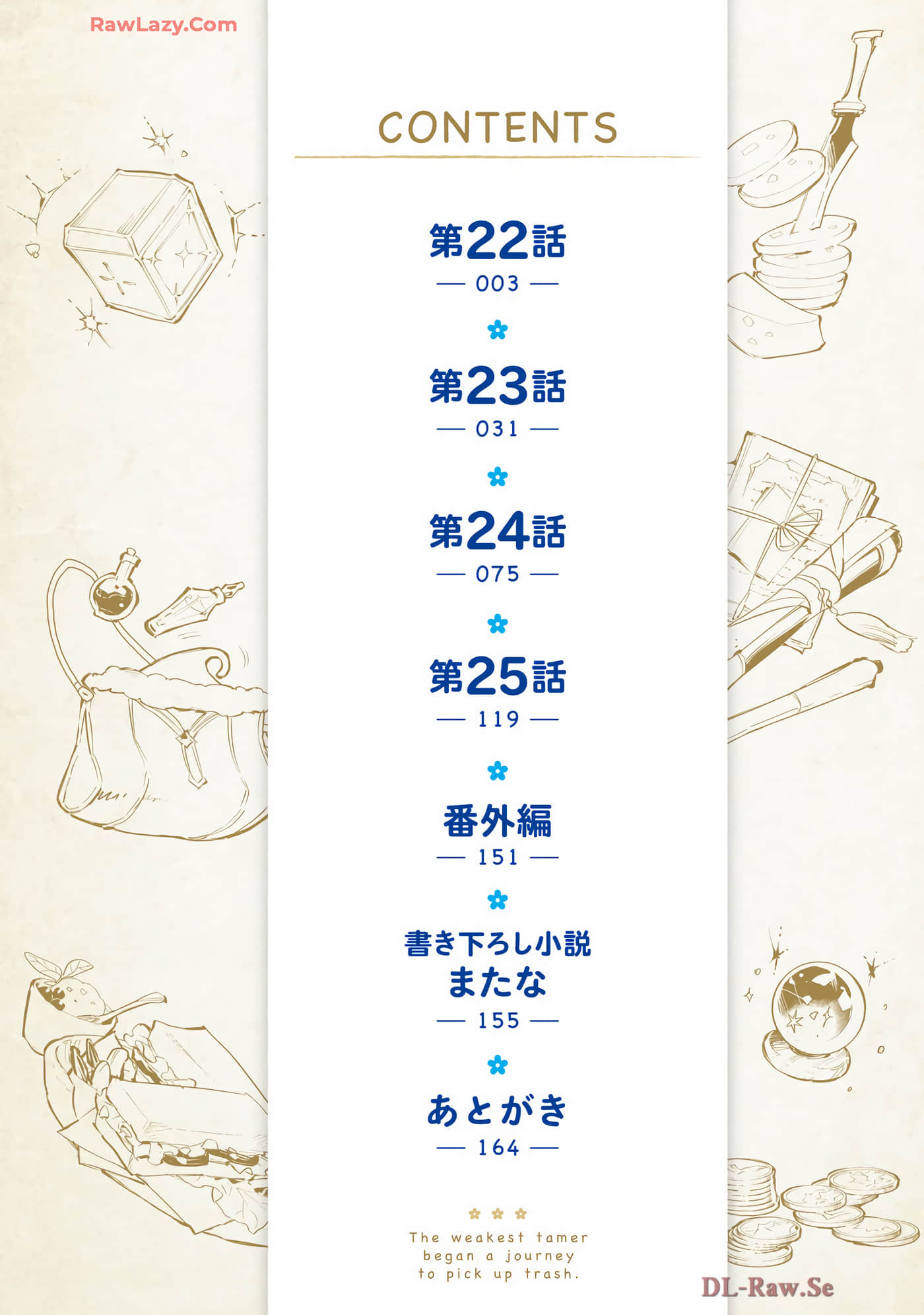 最弱的驯养师开启的捡垃圾的旅途【1-26话 19-26是生肉】【最弱テイマーはゴミ拾いの旅を始めました／最弱魔物使開始了撿垃圾之旅】-7