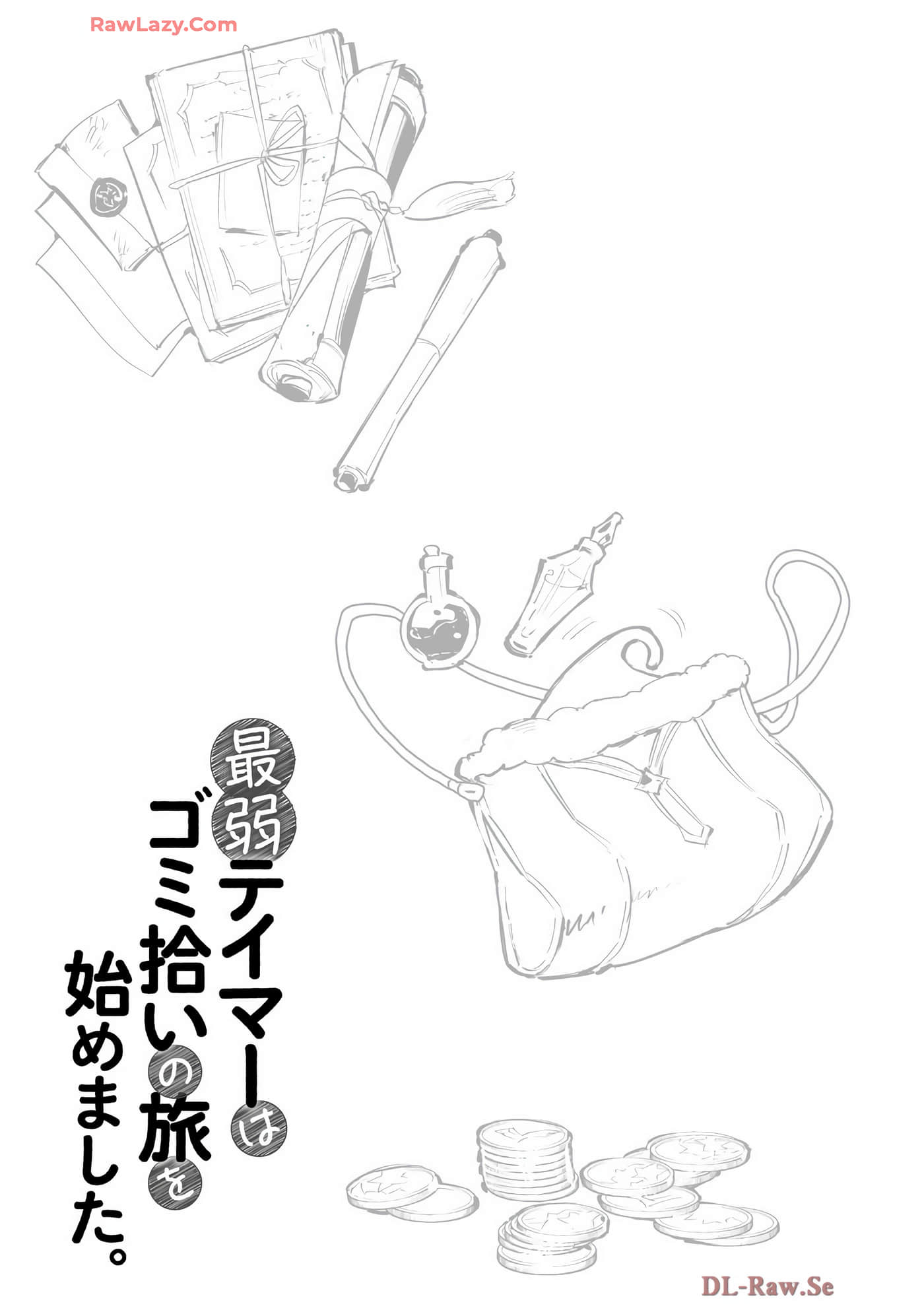 最弱的驯养师开启的捡垃圾的旅途【1-26话 19-26是生肉】【最弱テイマーはゴミ拾いの旅を始めました／最弱魔物使開始了撿垃圾之旅】-7