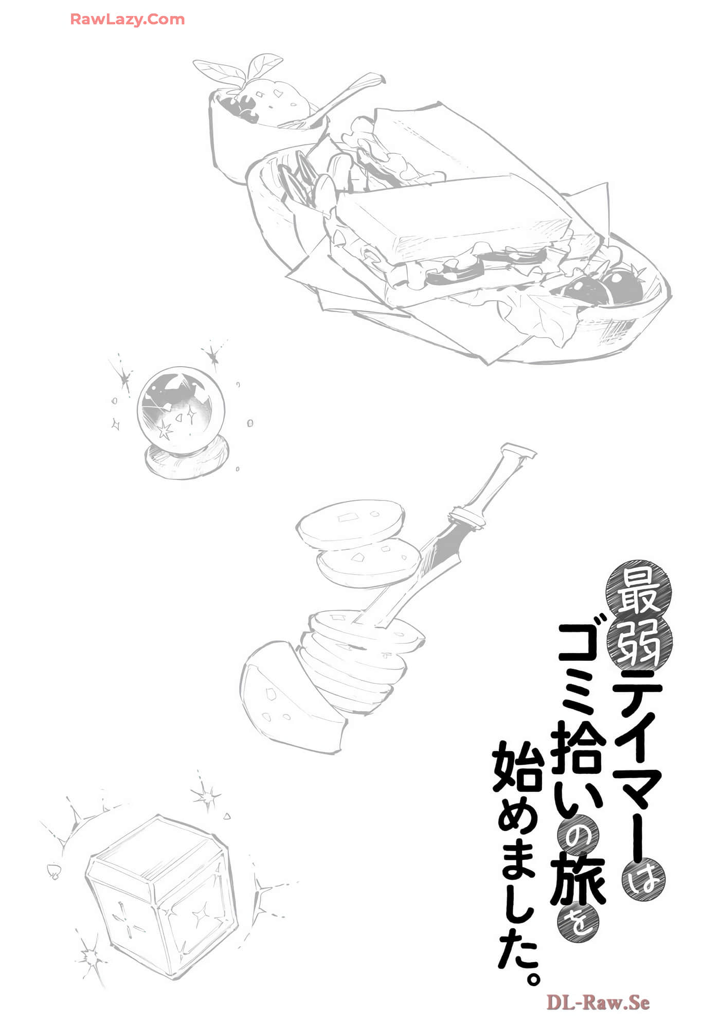 最弱的驯养师开启的捡垃圾的旅途【1-26话 19-26是生肉】【最弱テイマーはゴミ拾いの旅を始めました／最弱魔物使開始了撿垃圾之旅】-7