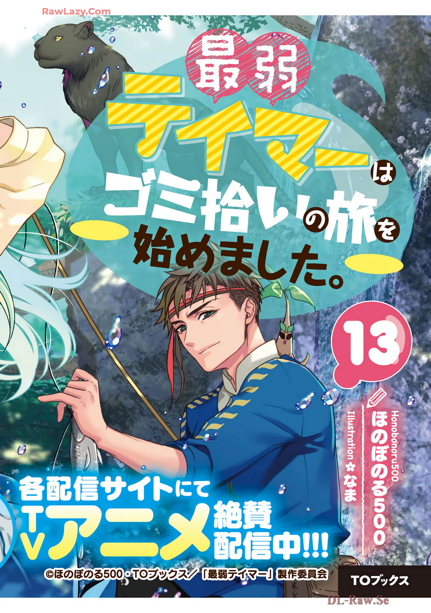 最弱的驯养师开启的捡垃圾的旅途【1-26话 19-26是生肉】【最弱テイマーはゴミ拾いの旅を始めました／最弱魔物使開始了撿垃圾之旅】-7