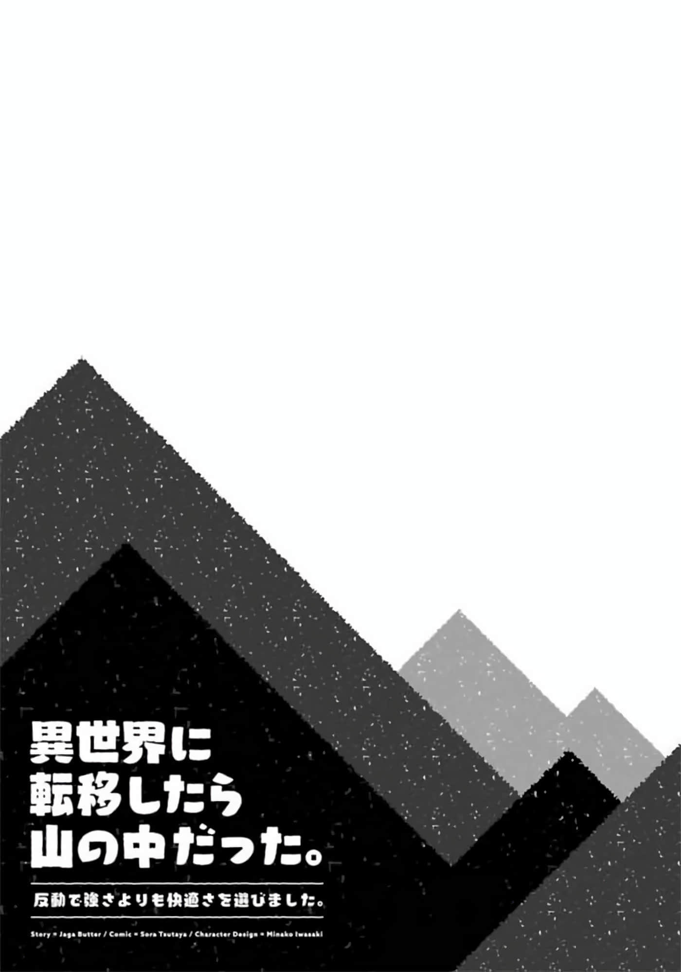转移到异世界之后发现自己在山中。比起反击的力量，我选择舒适生活【1-30话 13-30是生肉】【異世界に転移したら山の中だった。反動で強さよりも快適さを選びました】-2