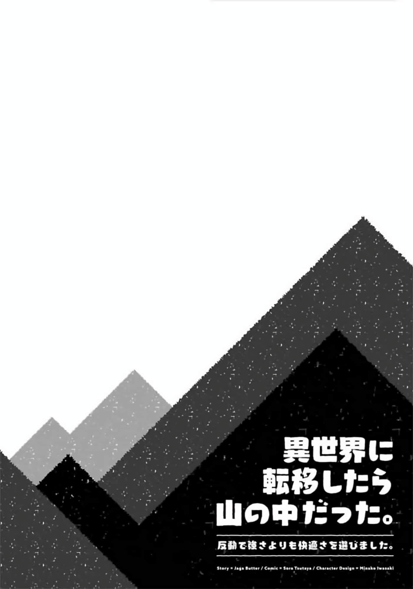 转移到异世界之后发现自己在山中。比起反击的力量，我选择舒适生活【1-30话 13-30是生肉】【異世界に転移したら山の中だった。反動で強さよりも快適さを選びました】-2