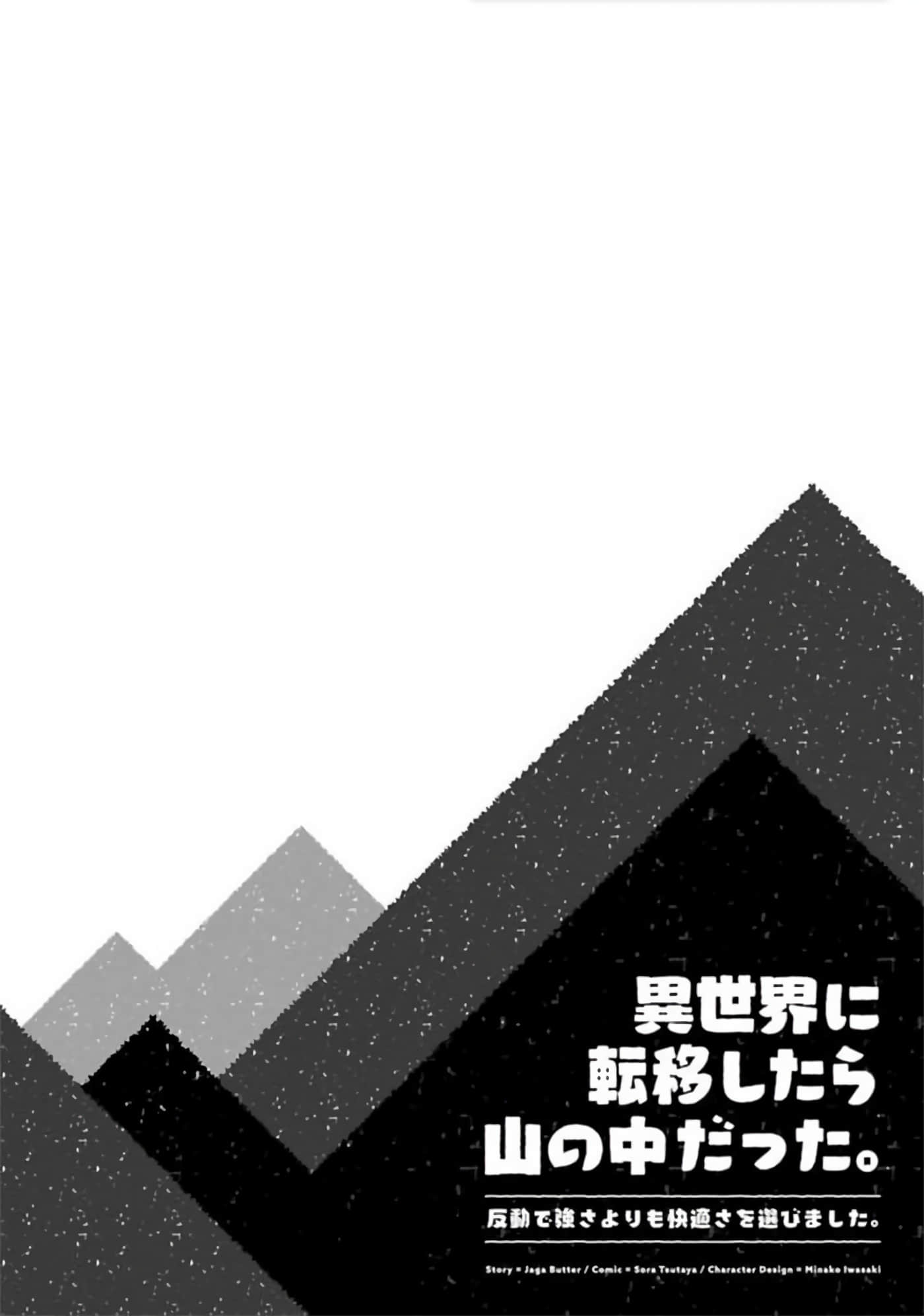 转移到异世界之后发现自己在山中。比起反击的力量，我选择舒适生活【1-30话 13-30是生肉】【異世界に転移したら山の中だった。反動で強さよりも快適さを選びました】-3