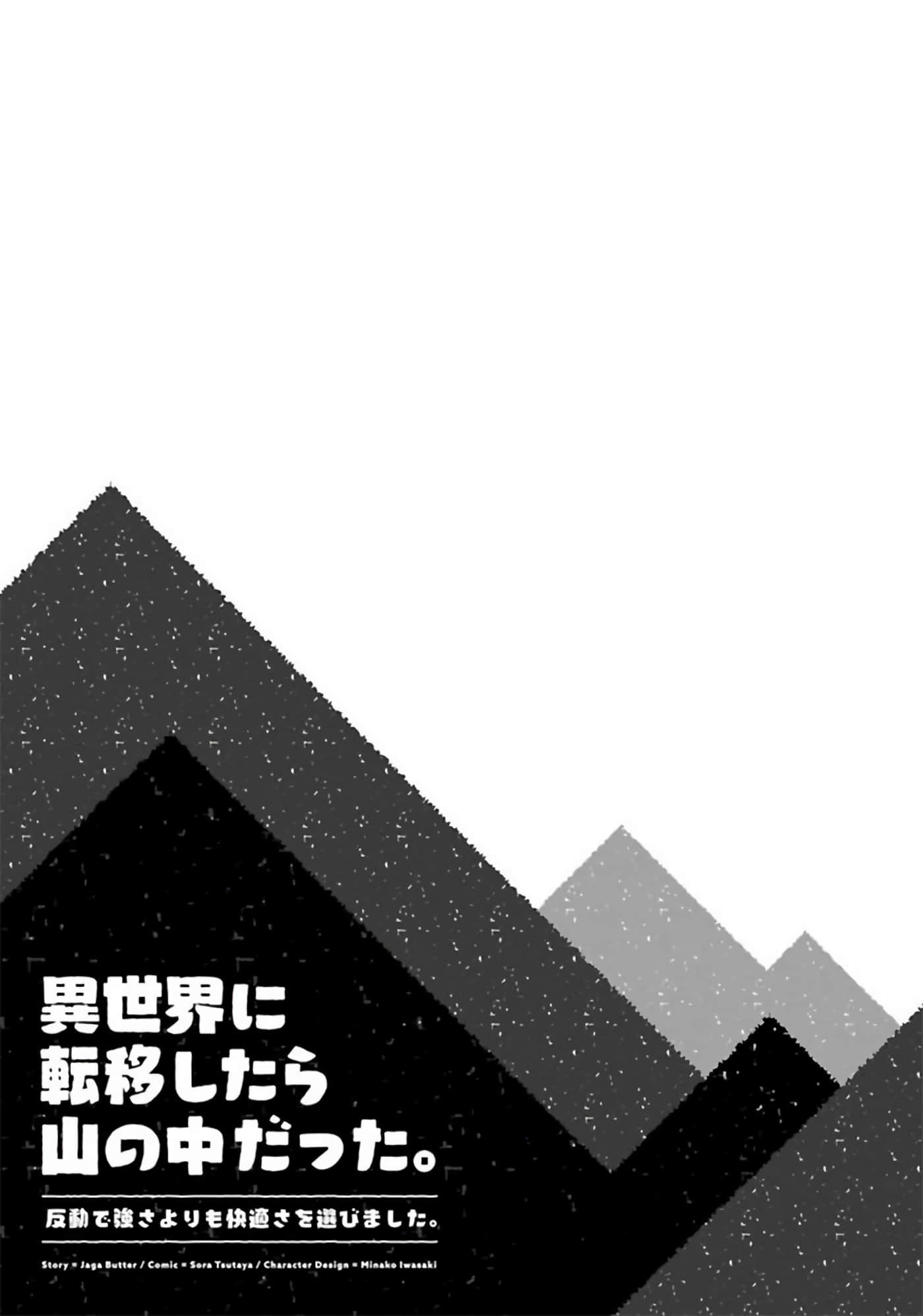 转移到异世界之后发现自己在山中。比起反击的力量，我选择舒适生活【1-30话 13-30是生肉】【異世界に転移したら山の中だった。反動で強さよりも快適さを選びました】-4
